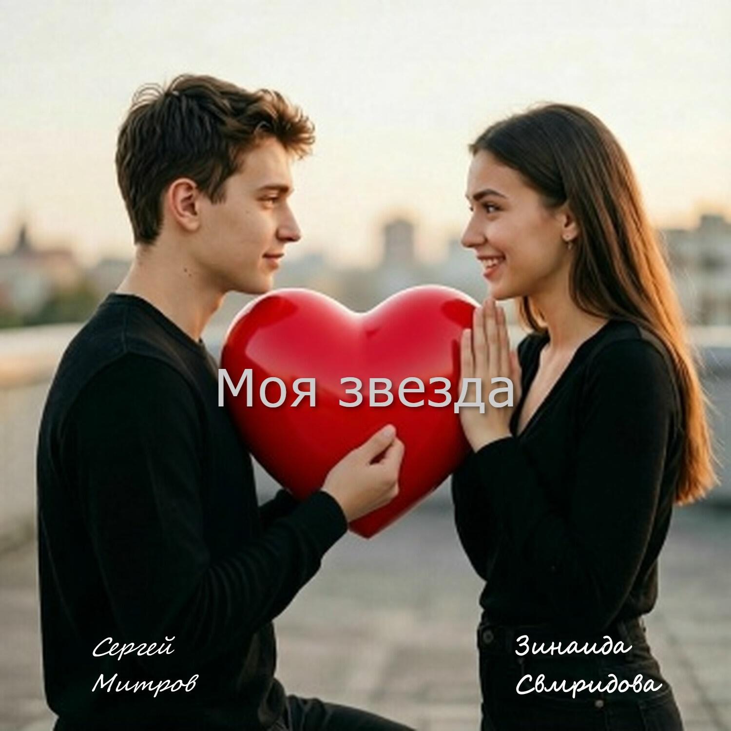 Релиз Моя звезда