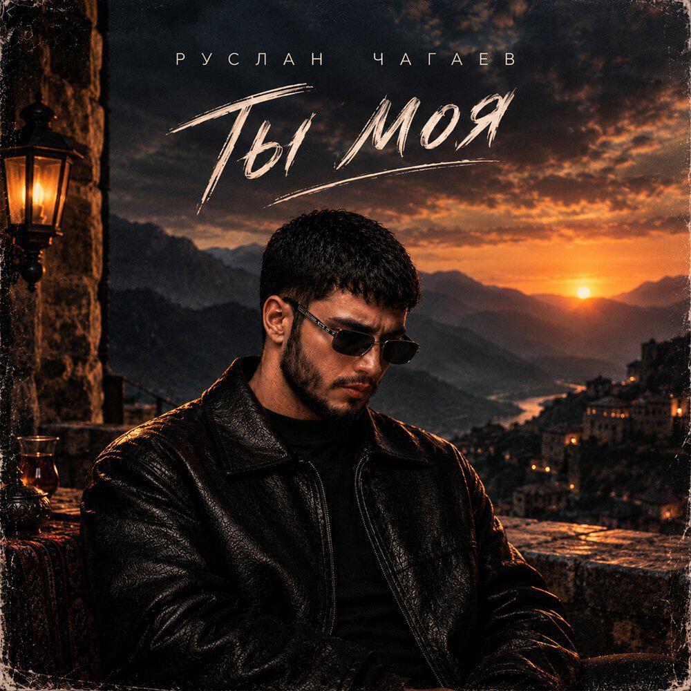 Релиз Ты моя