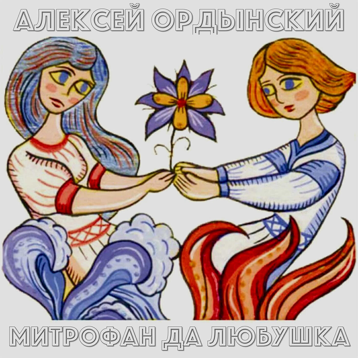 Релиз Митрофан да Любушка