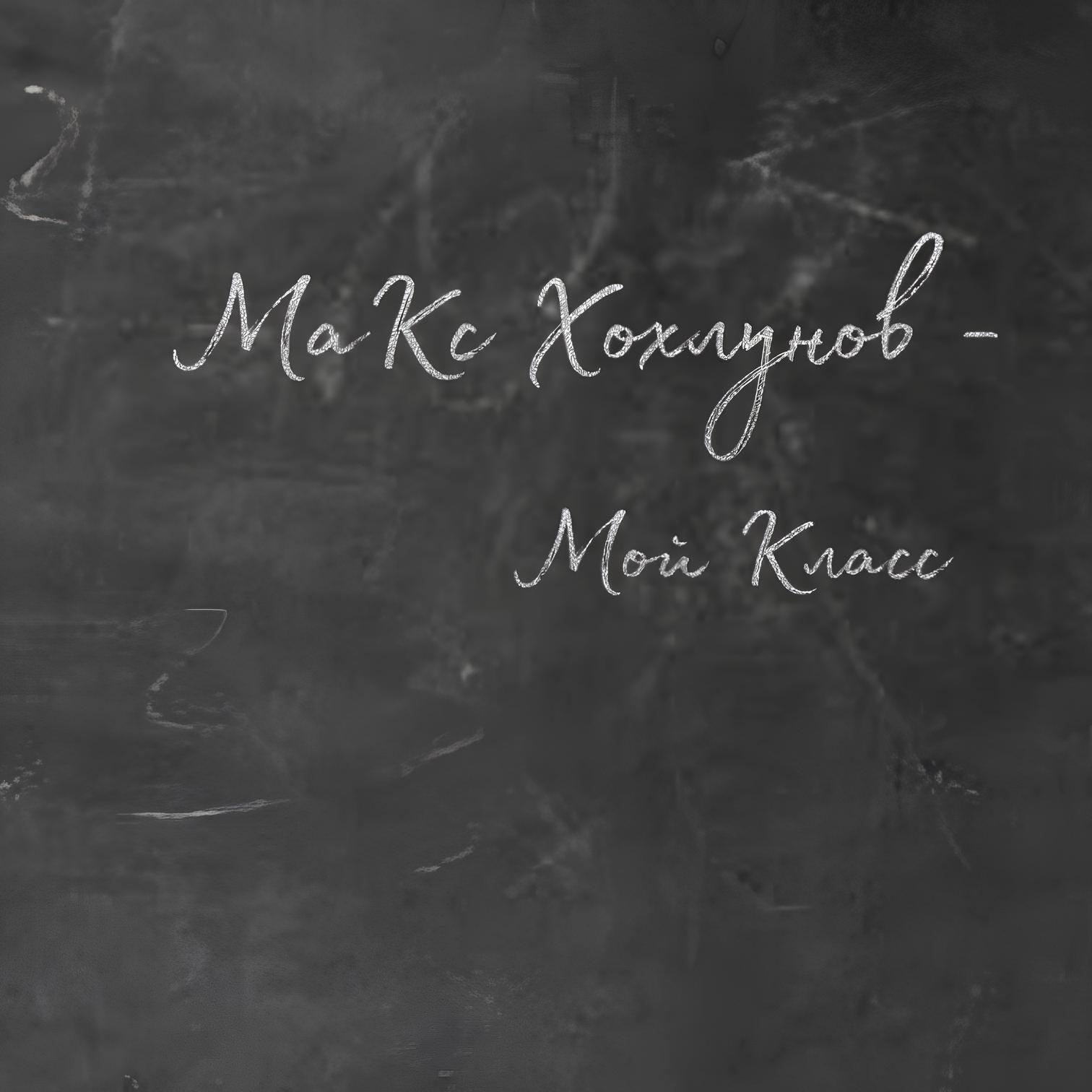 Макс Хохлунов
