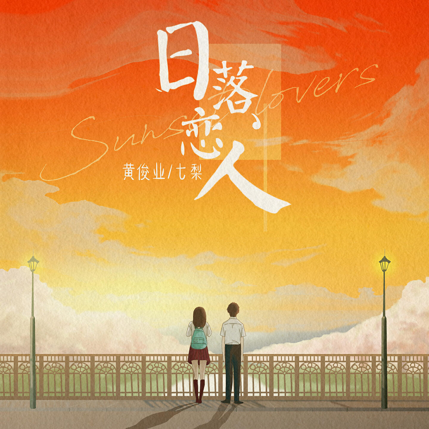 Релиз 日落恋人