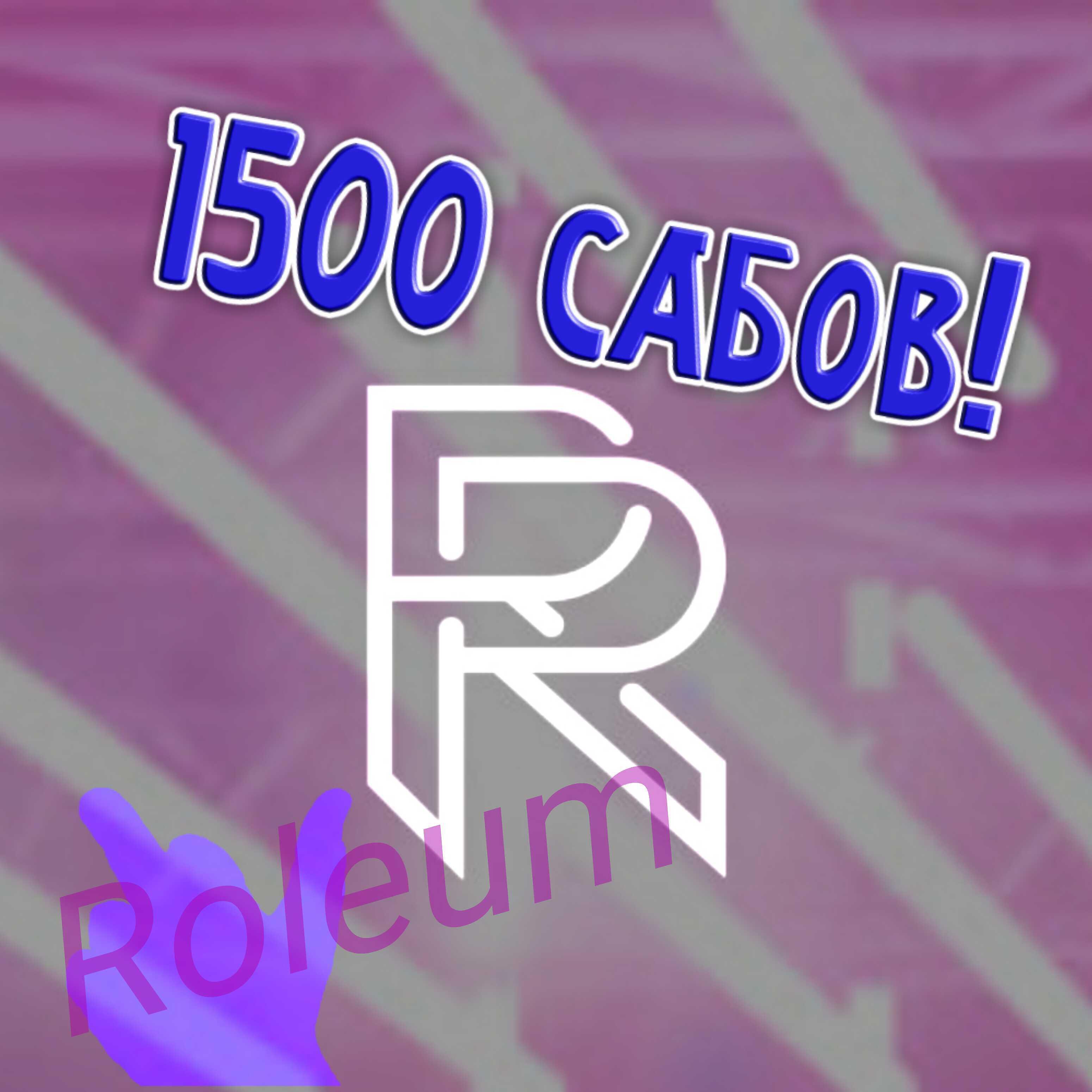 Релиз 1500 сабов!