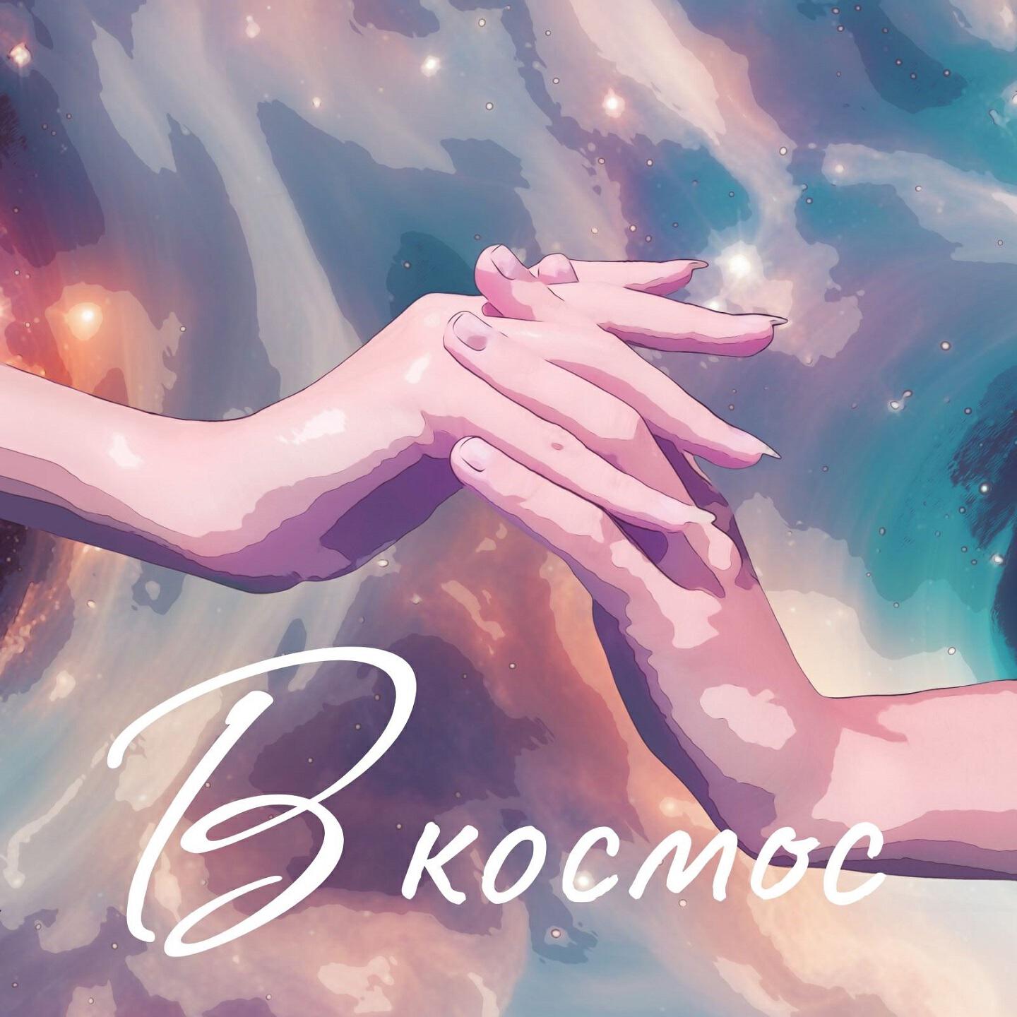 Релиз В космос