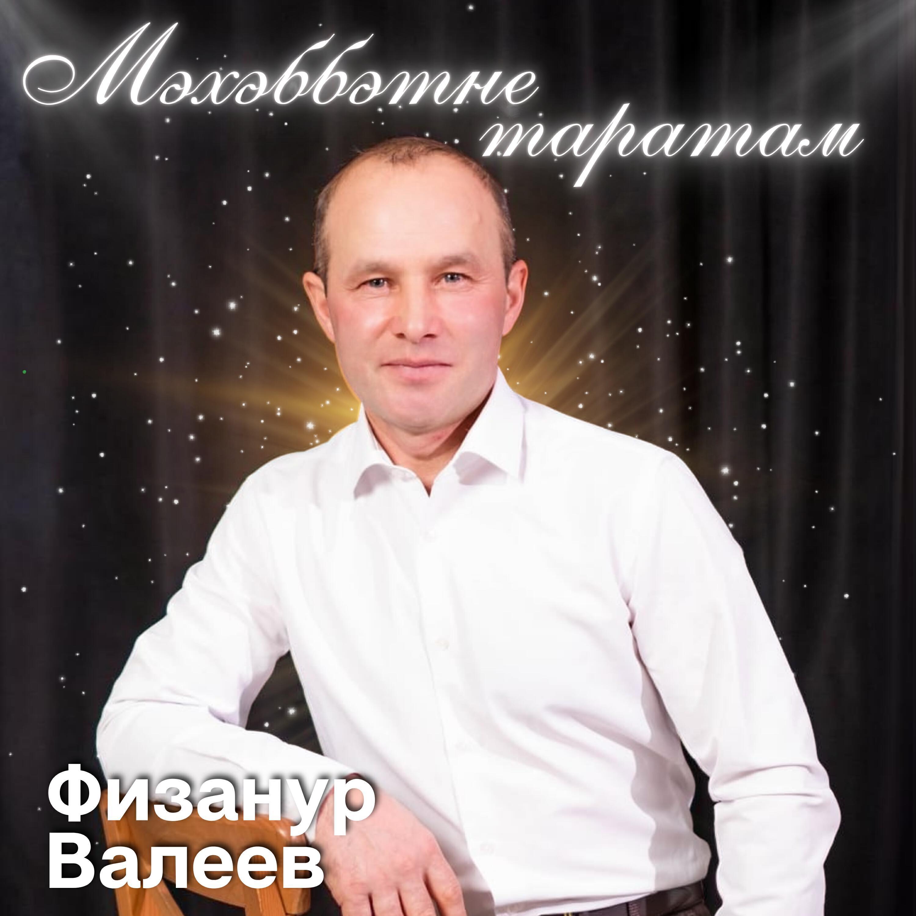 Физанур Валеев
