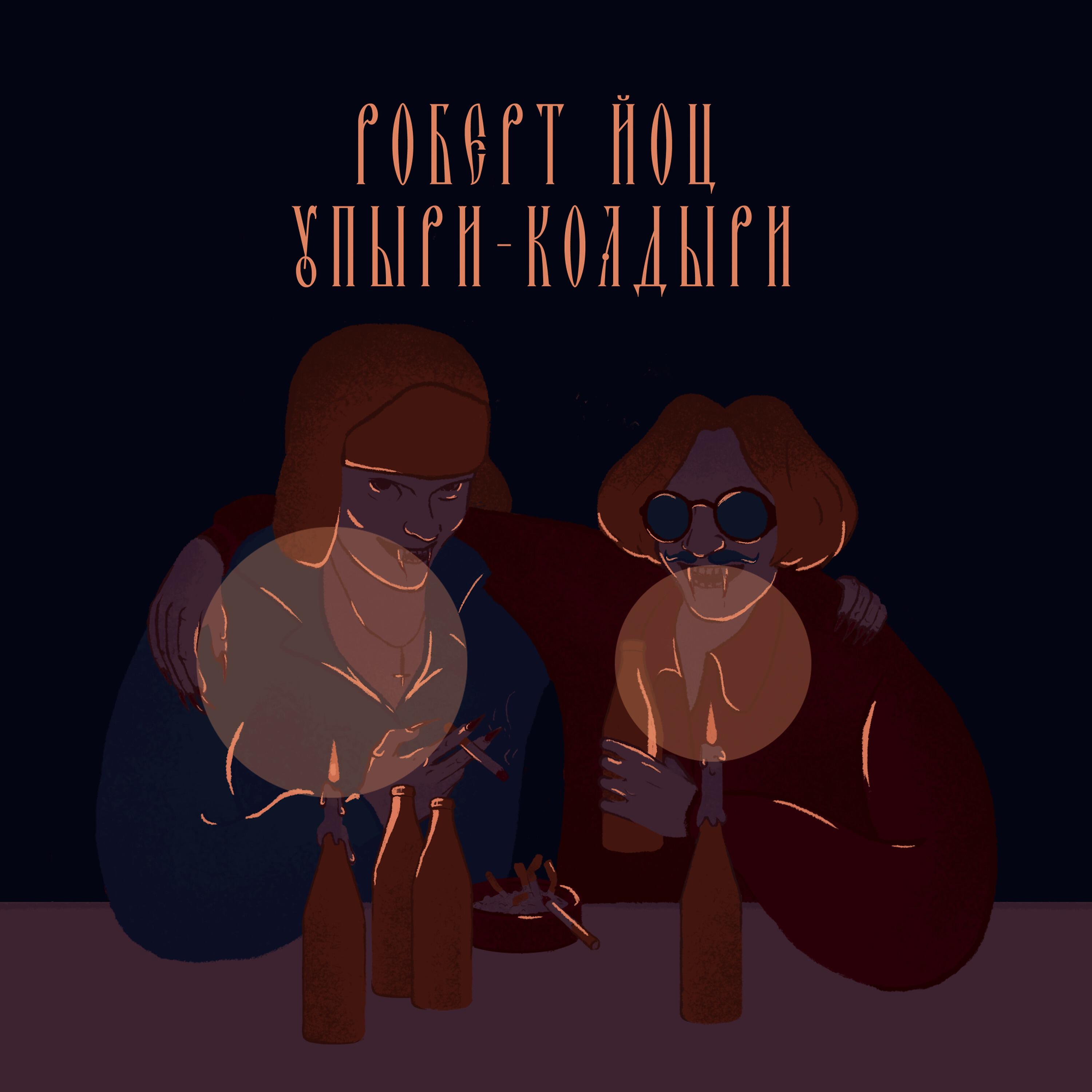 Релиз Упыри-колдыри
