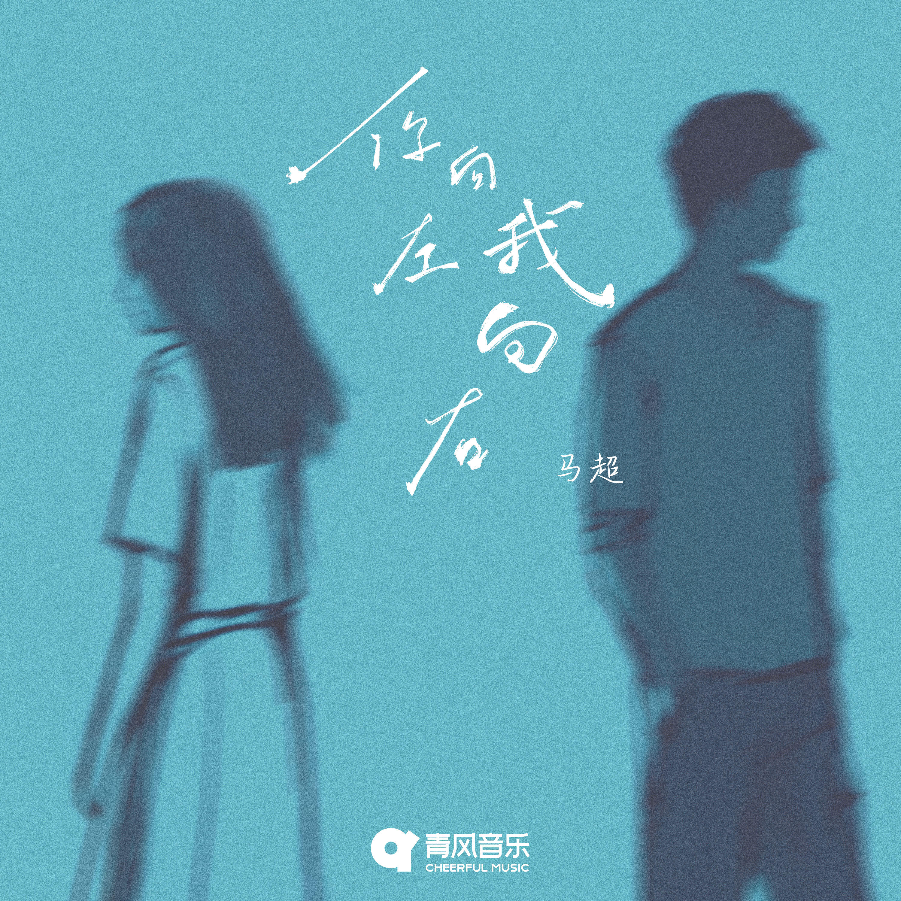 Релиз 你向左我向右