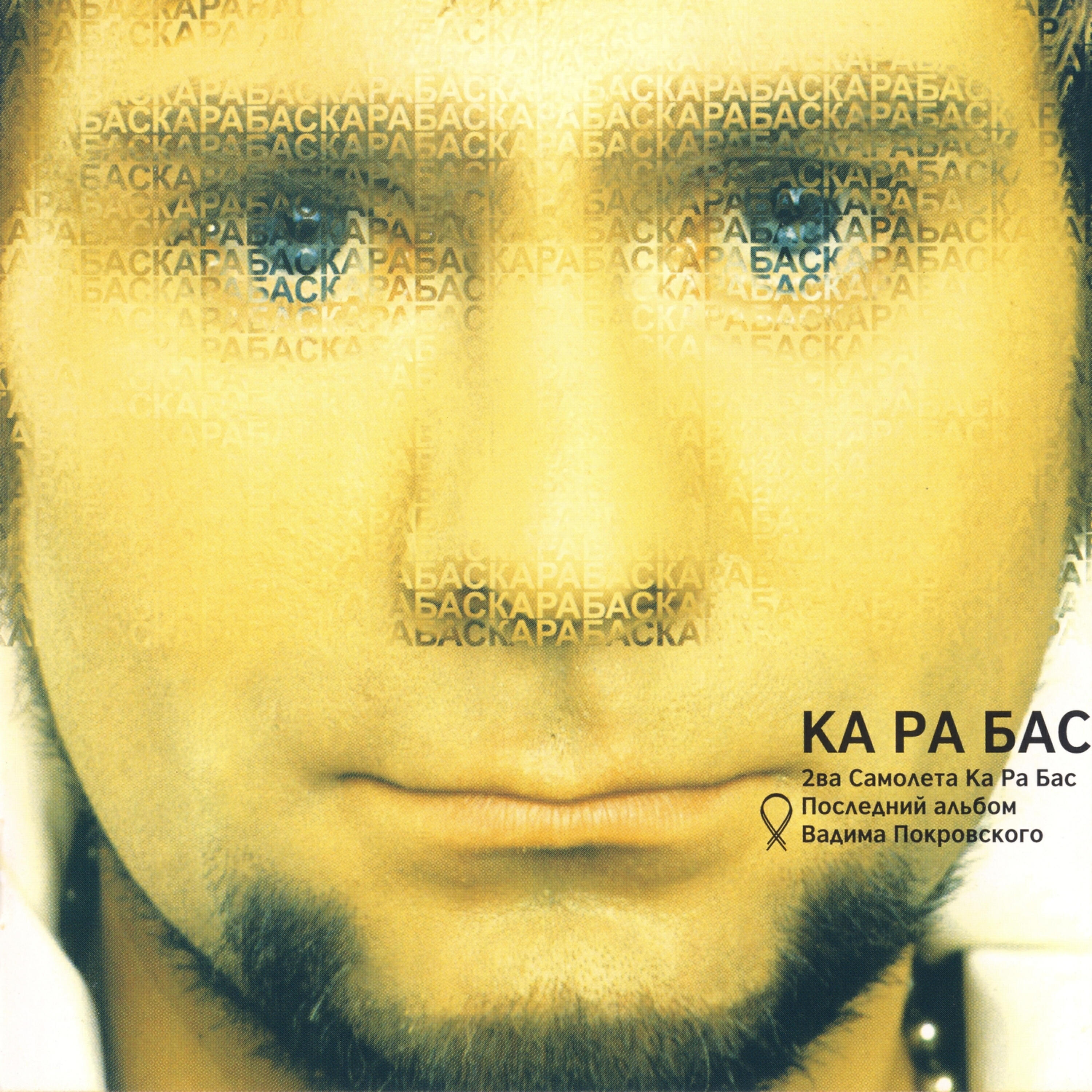 Релиз Ка ра бас