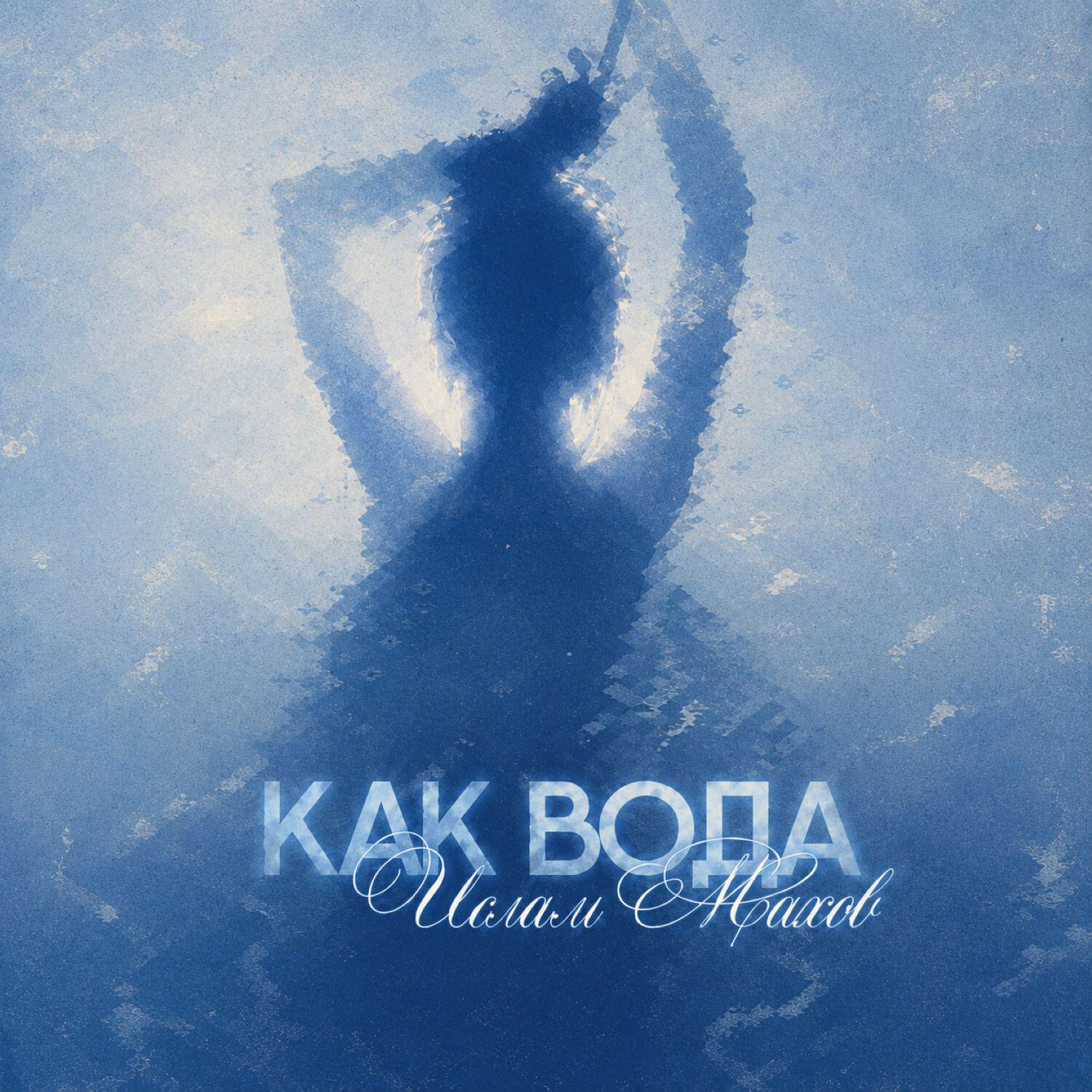 Релиз Как вода