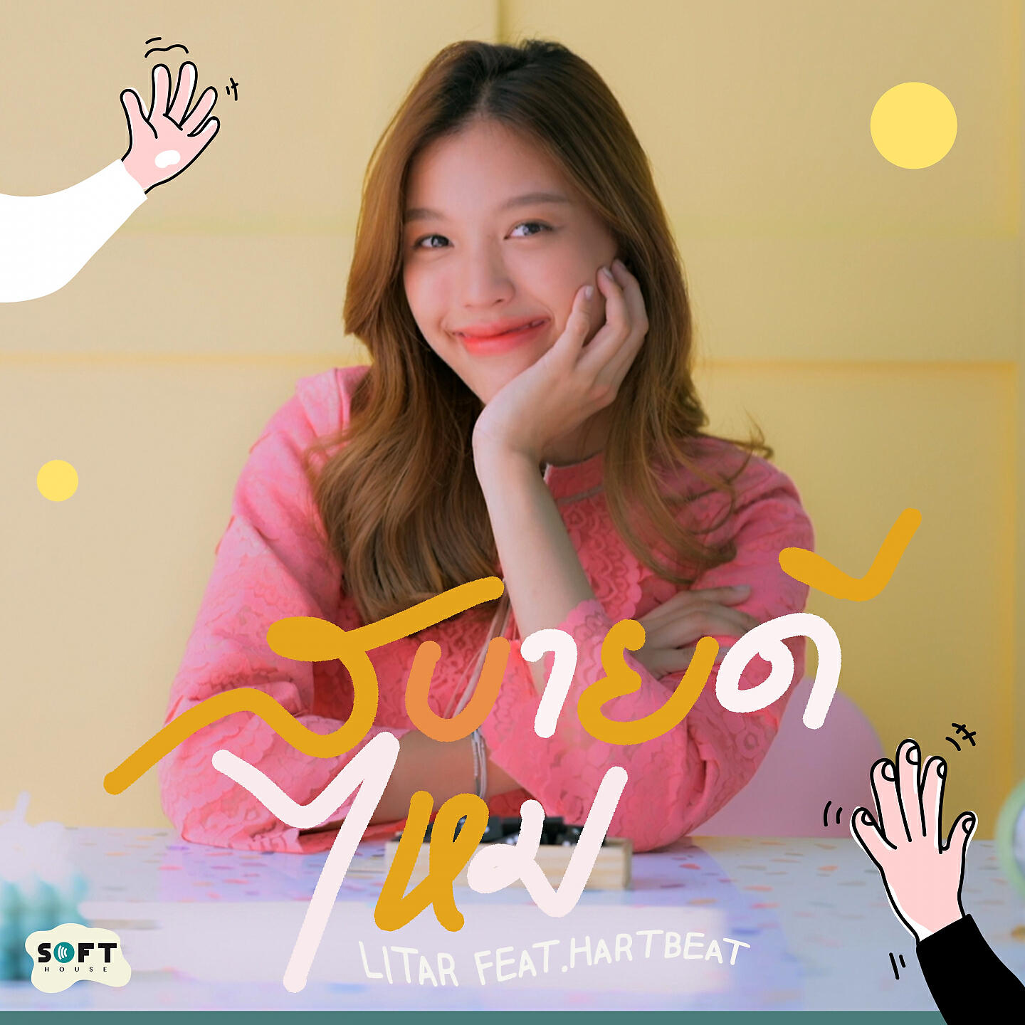 Релиз สบายดีไหม