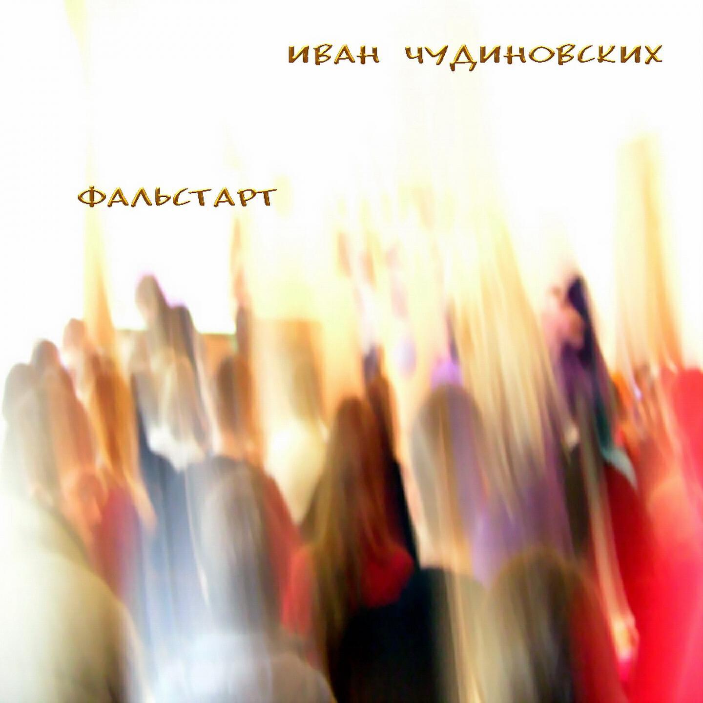 Иван Чудиновских