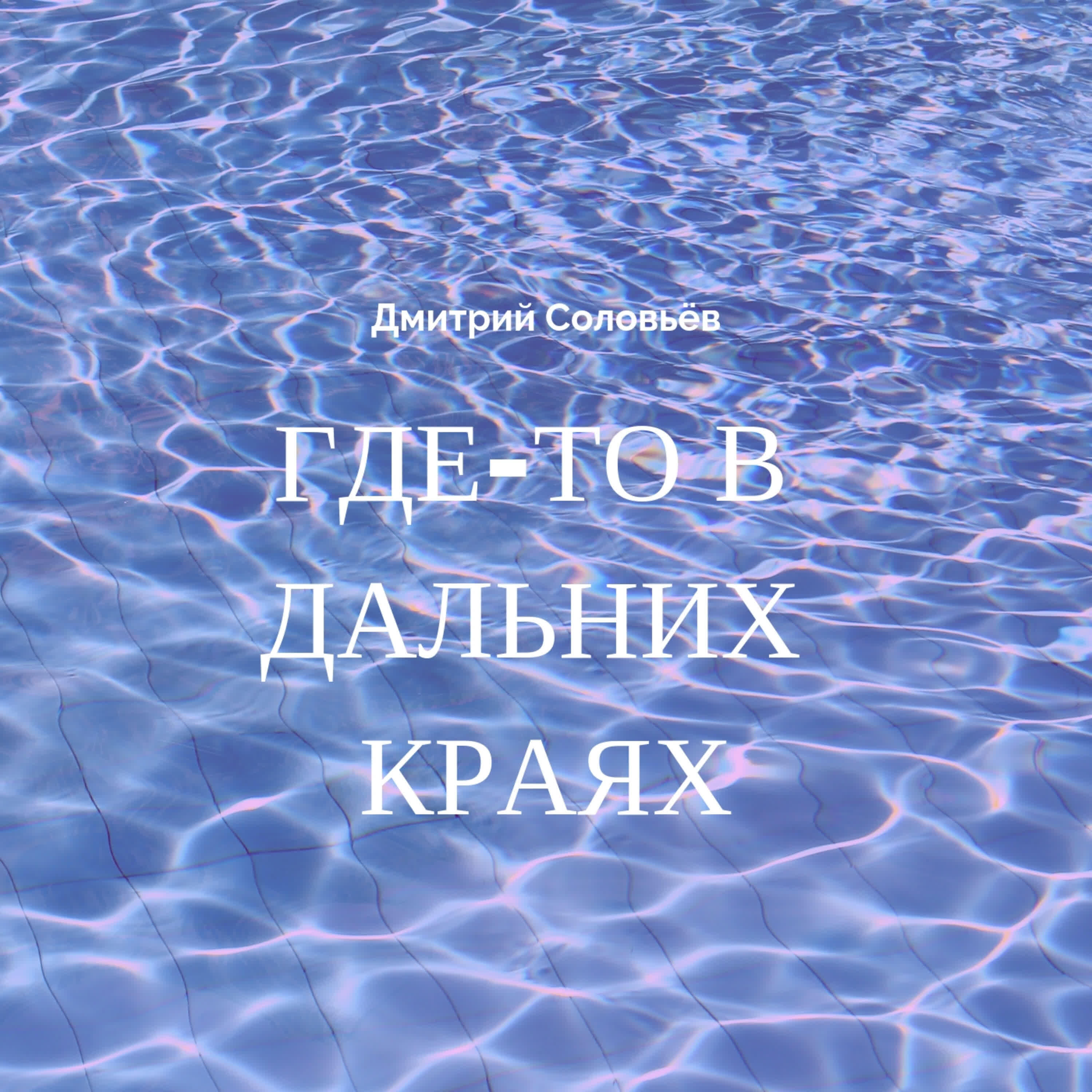 Релиз Где-то в дальних краях