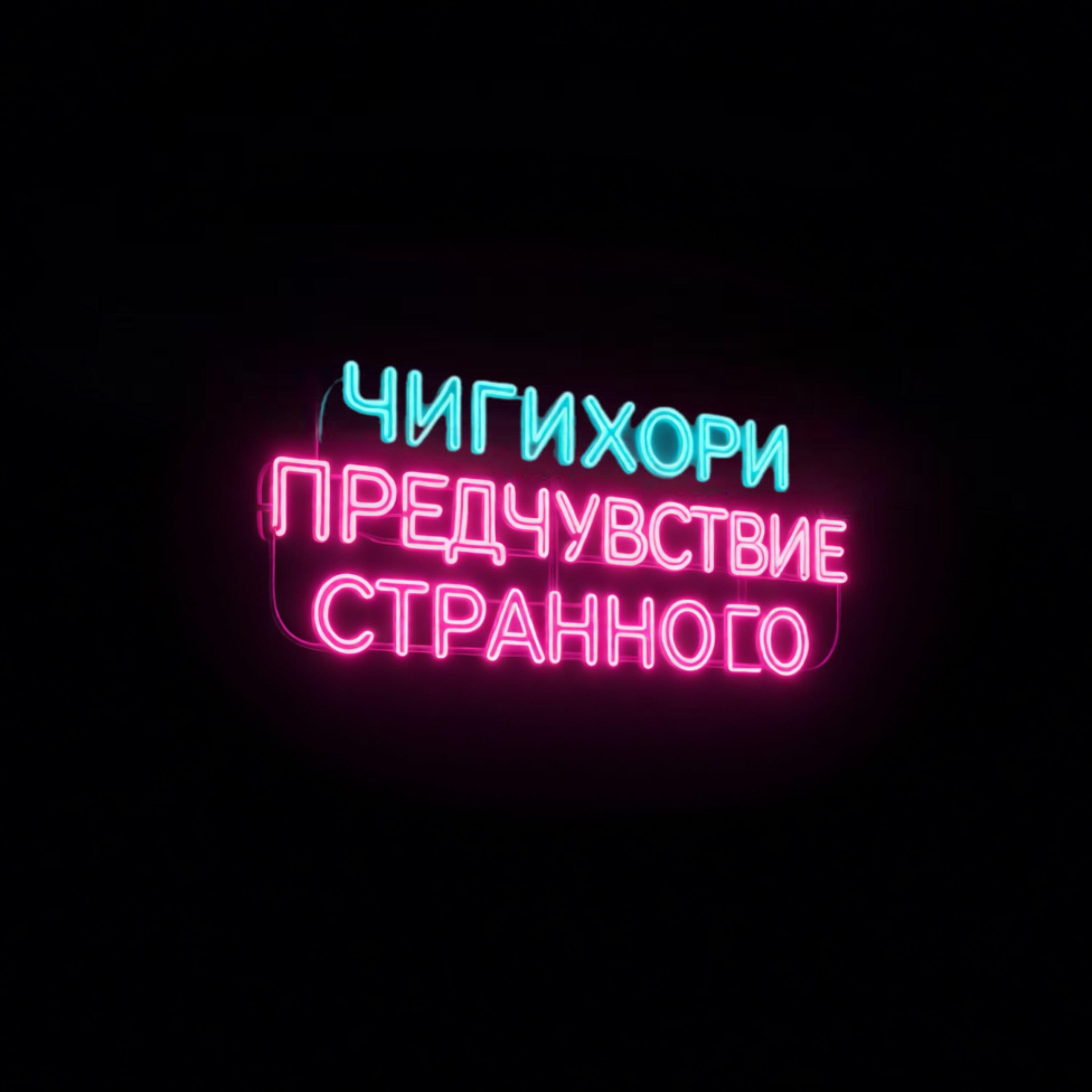 Релиз Предчувствие странного