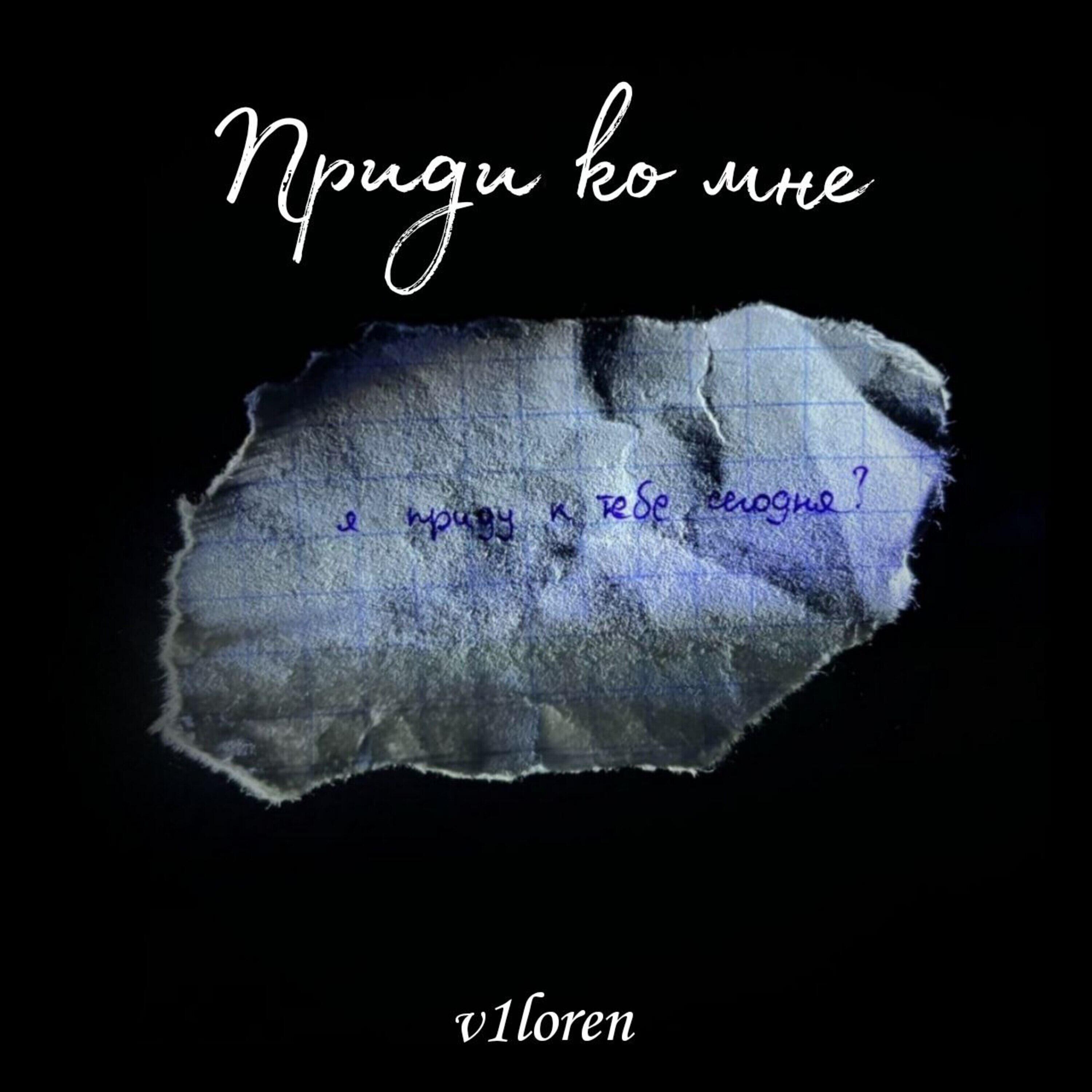 Релиз Приди ко мне