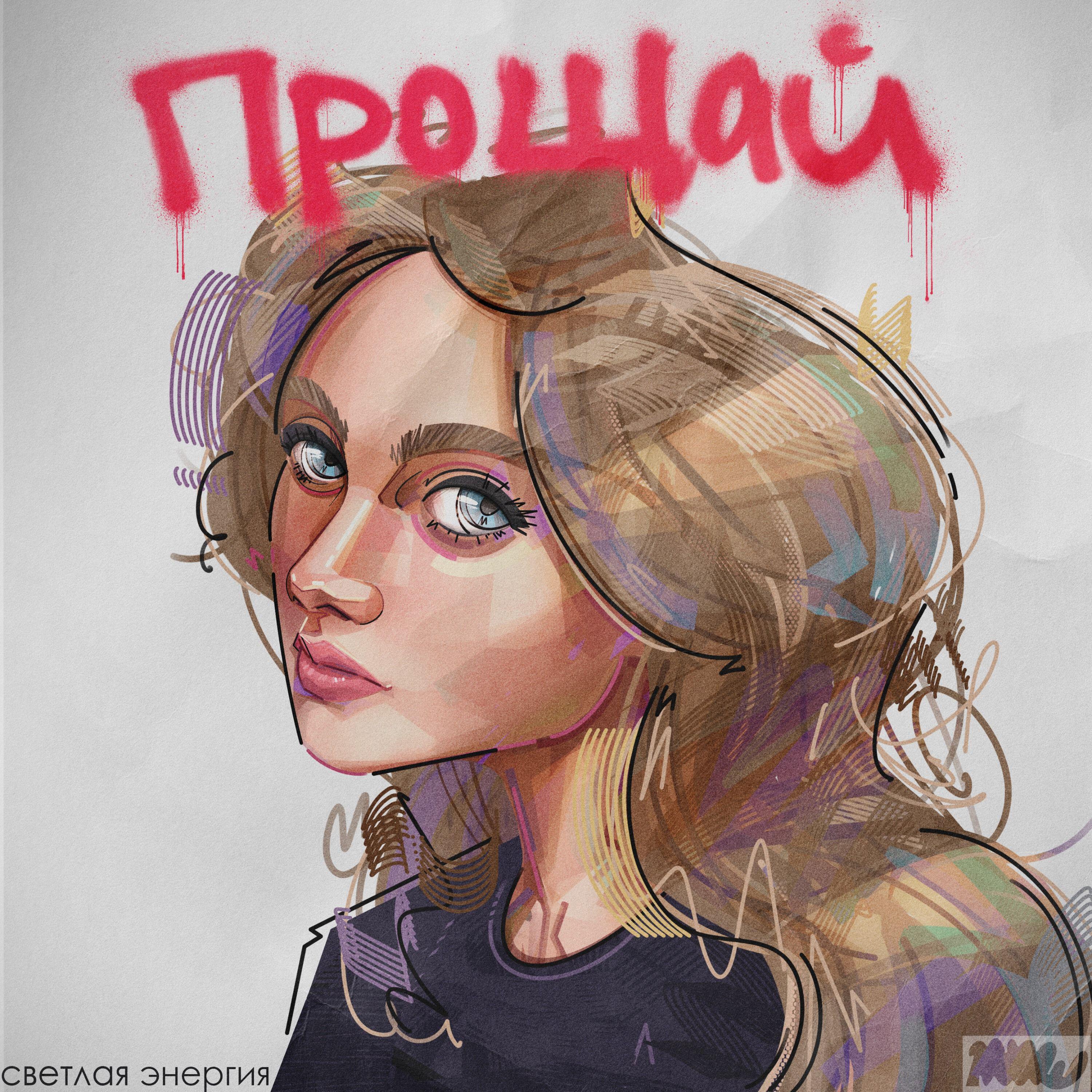Релиз Прощай