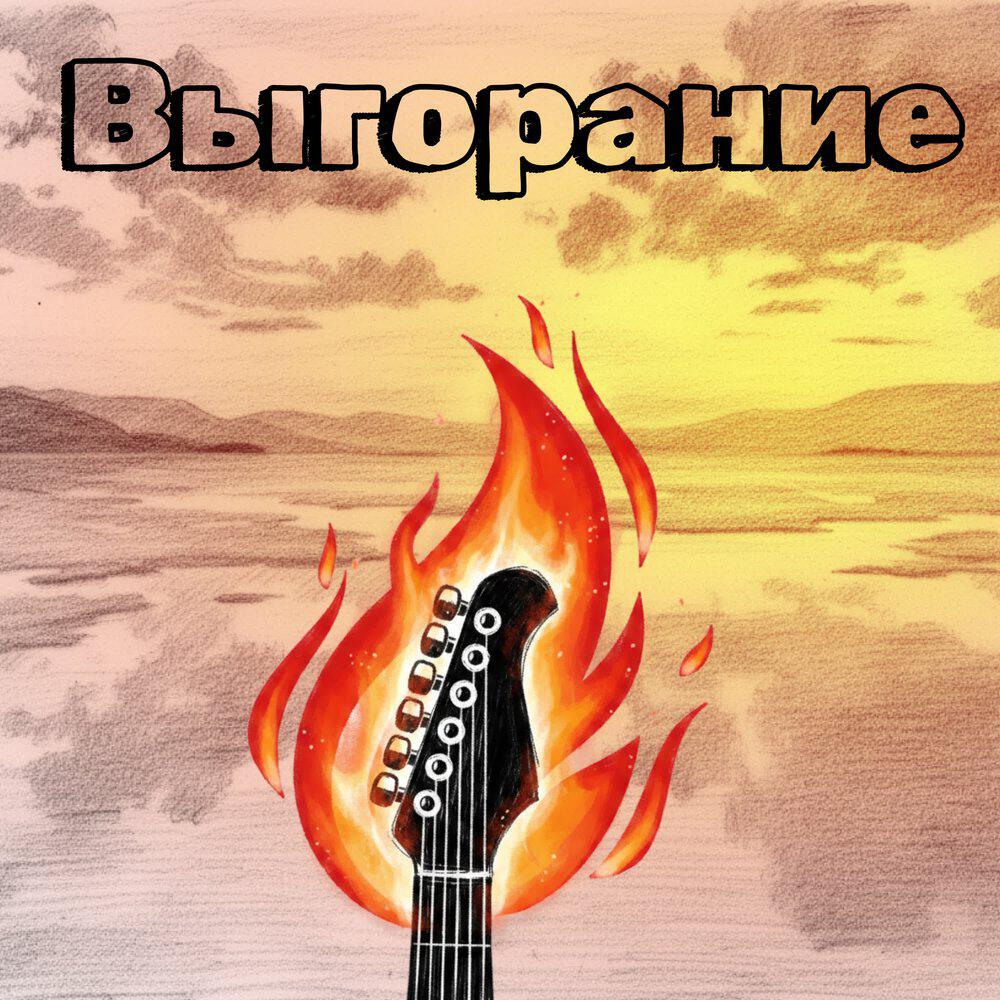 Релиз Выгорание