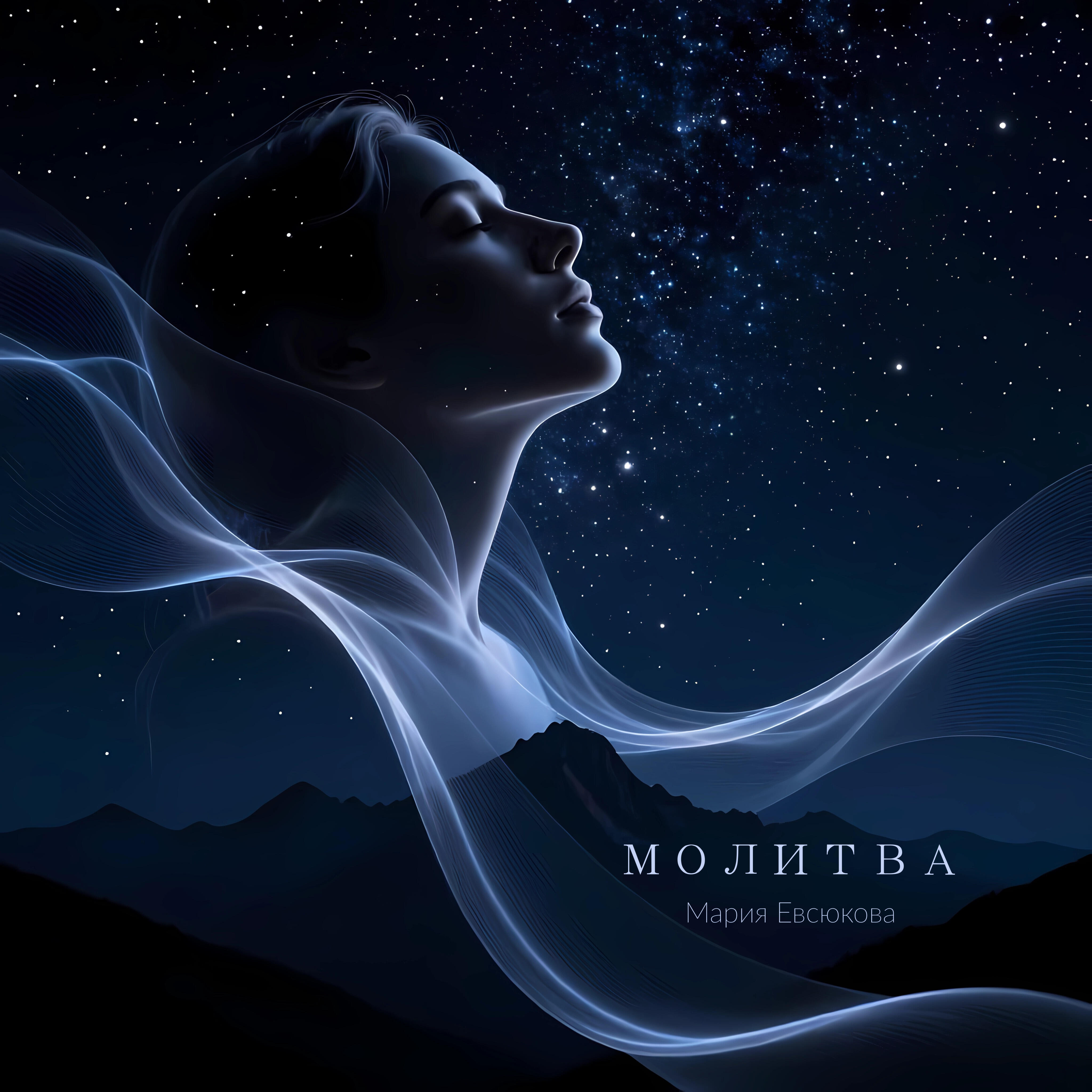 Релиз Молитва