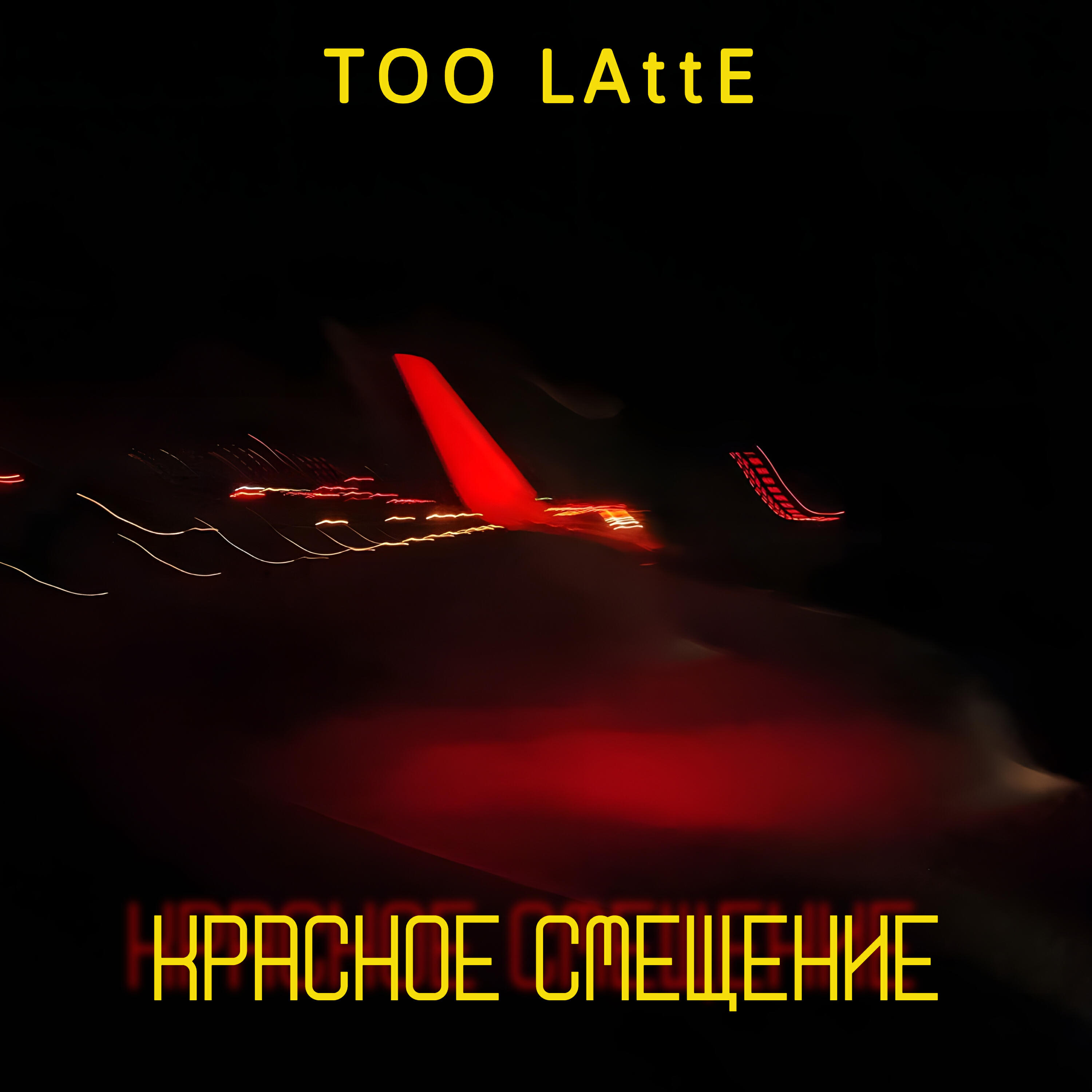 Релиз Красное смещение