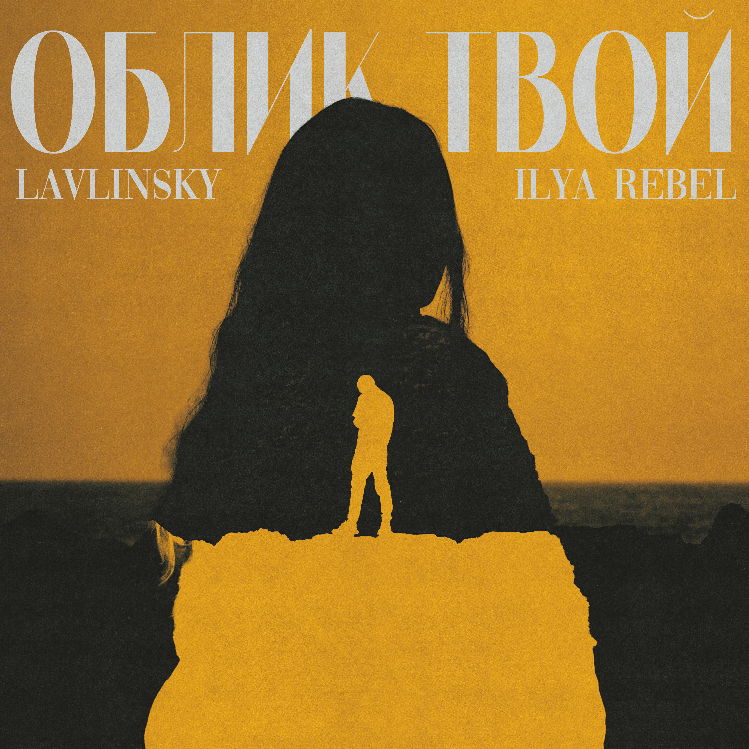 Релиз ОБЛИК ТВОЙ