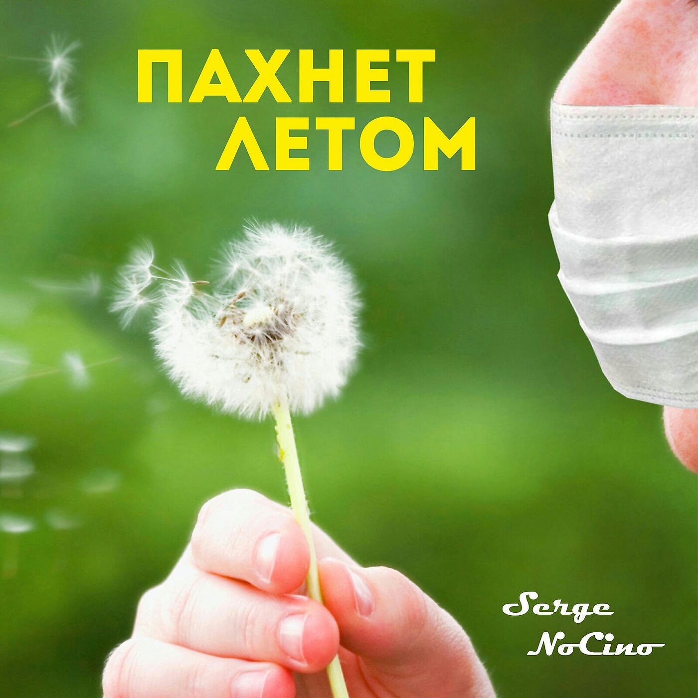 Релиз Пахнет Летом