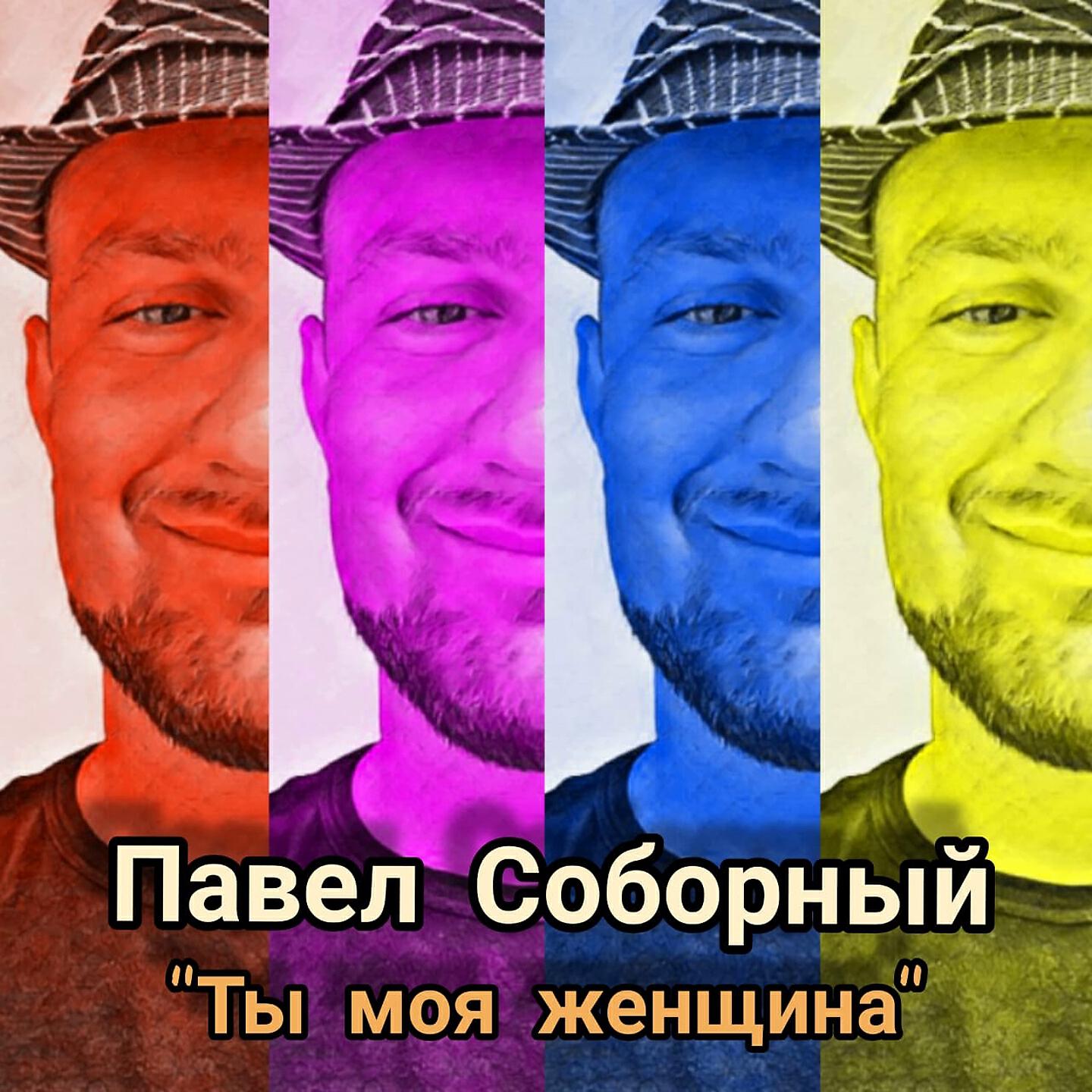 Релиз Ты моя женщина