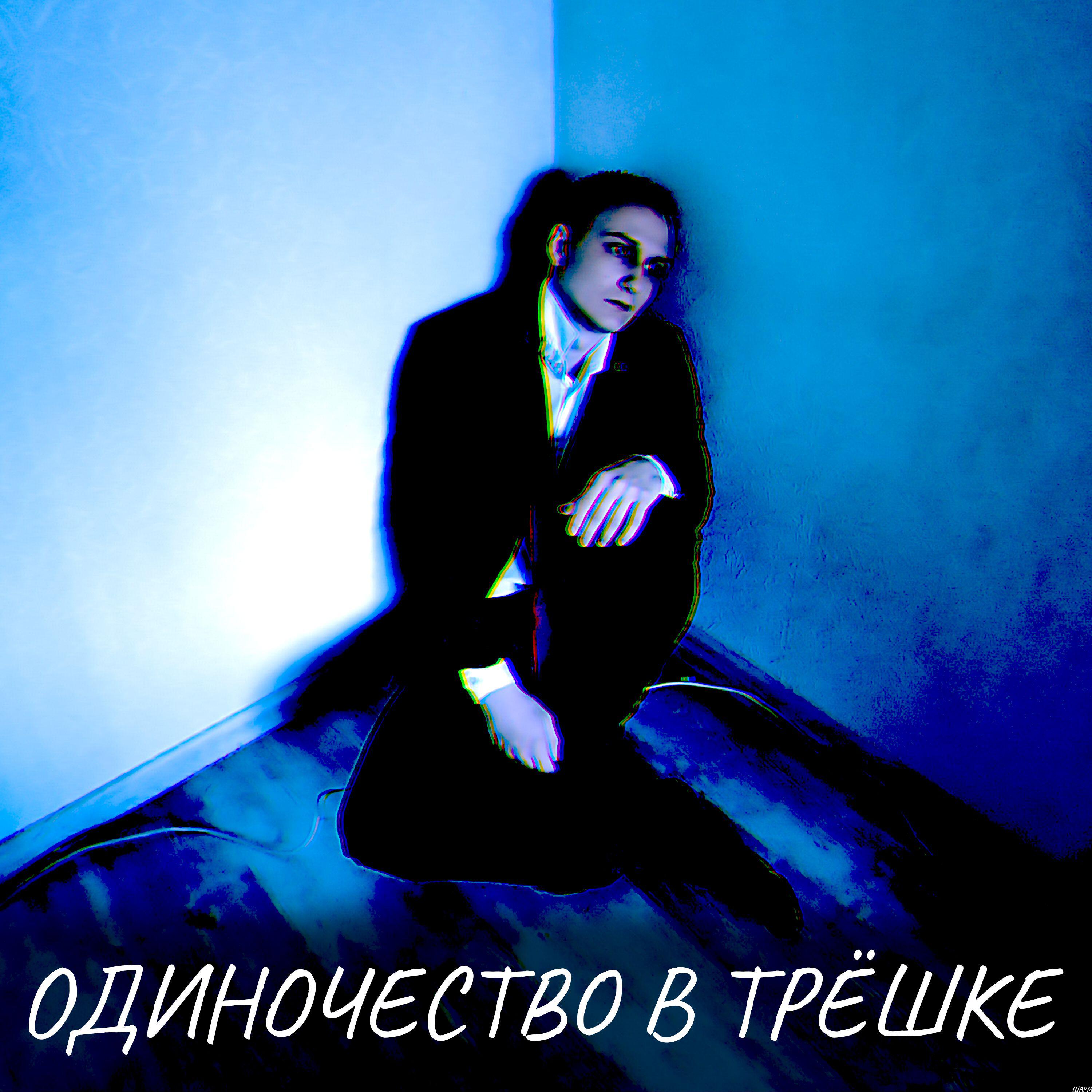 Ш-А-Р-М