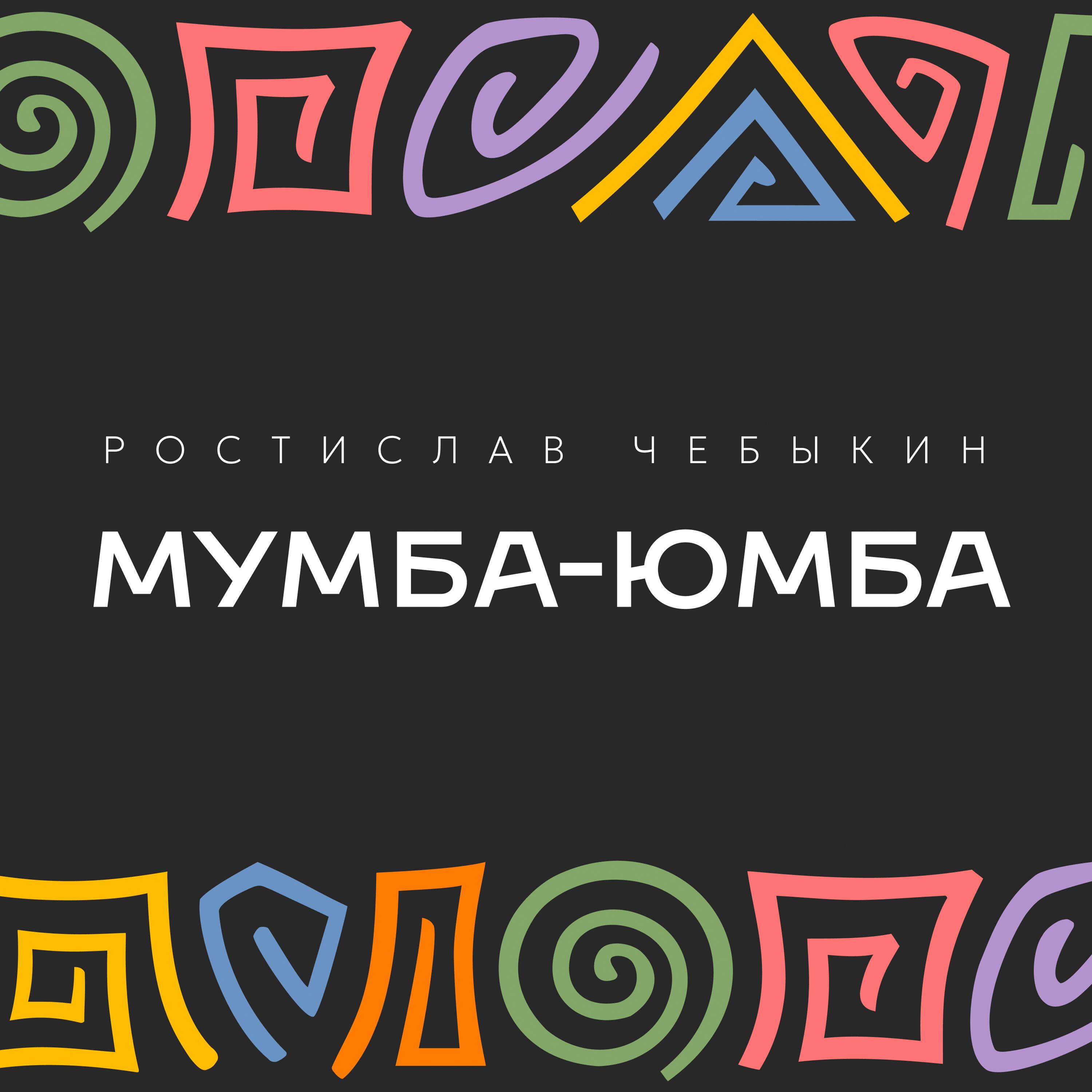 Релиз Мумба-юмба