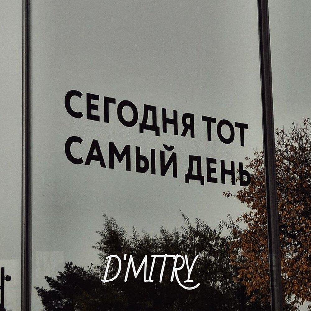 Релиз Я никогда не забуду тот день