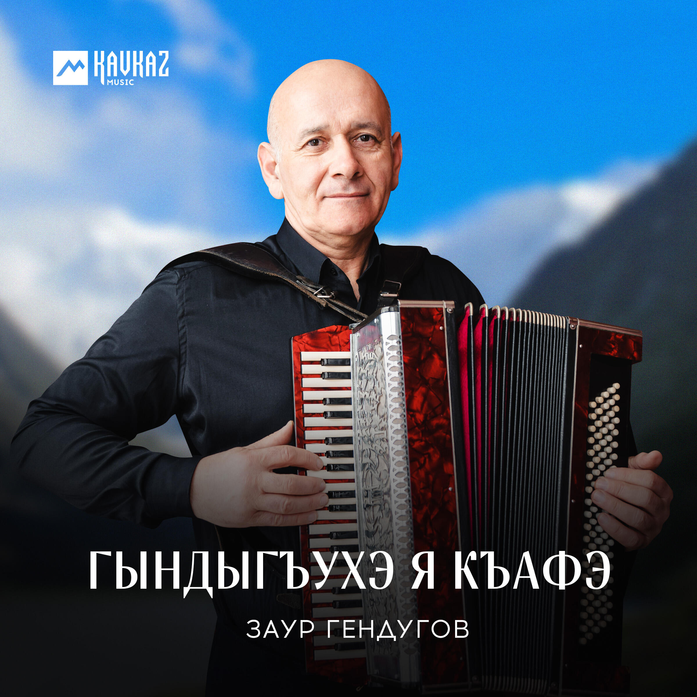 Релиз Гындыгъухэ я къафэ