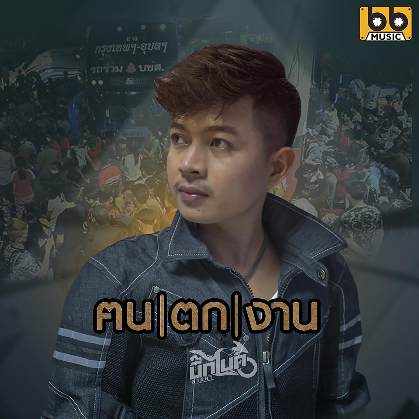Релиз ฅนตกงาน