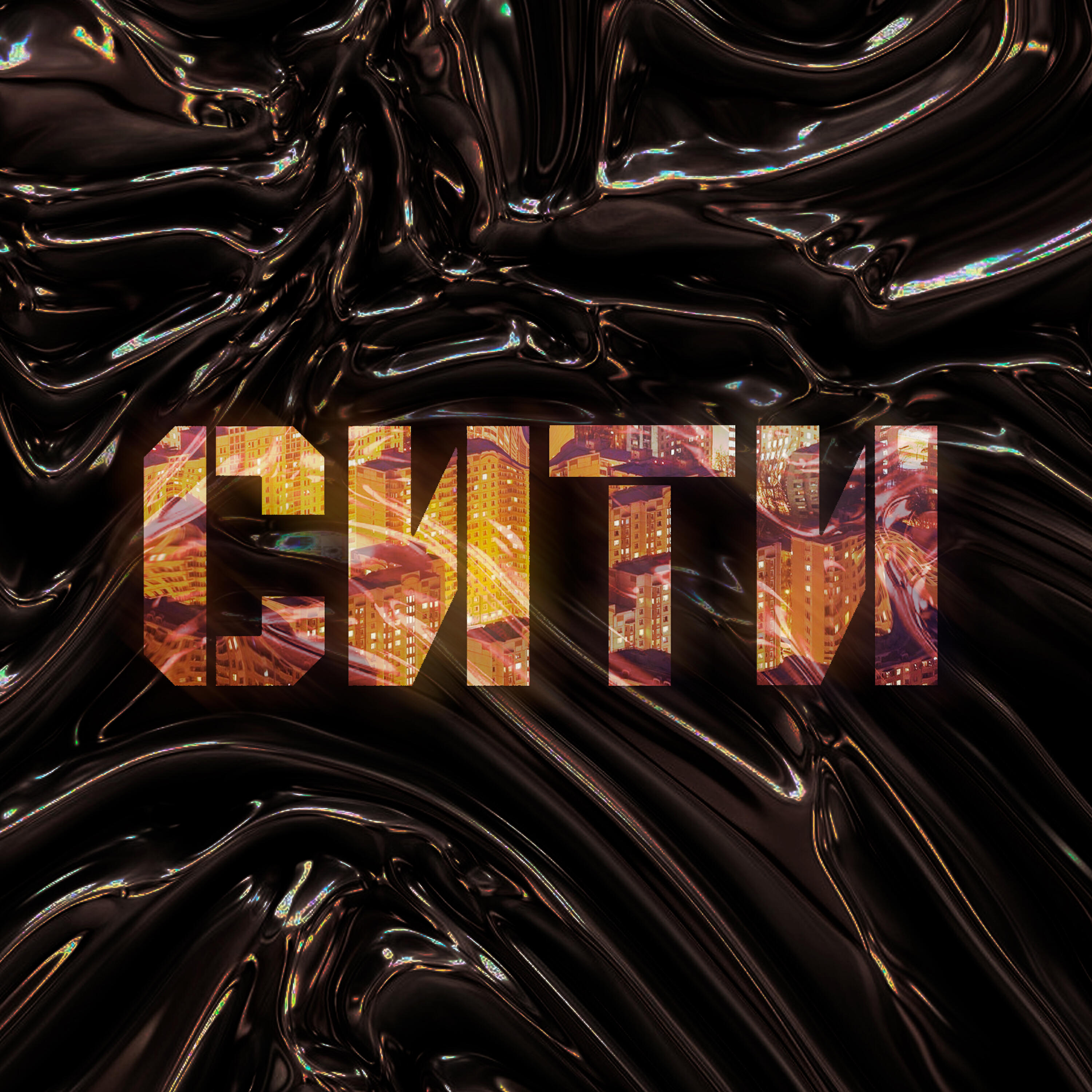 Релиз СИТИ