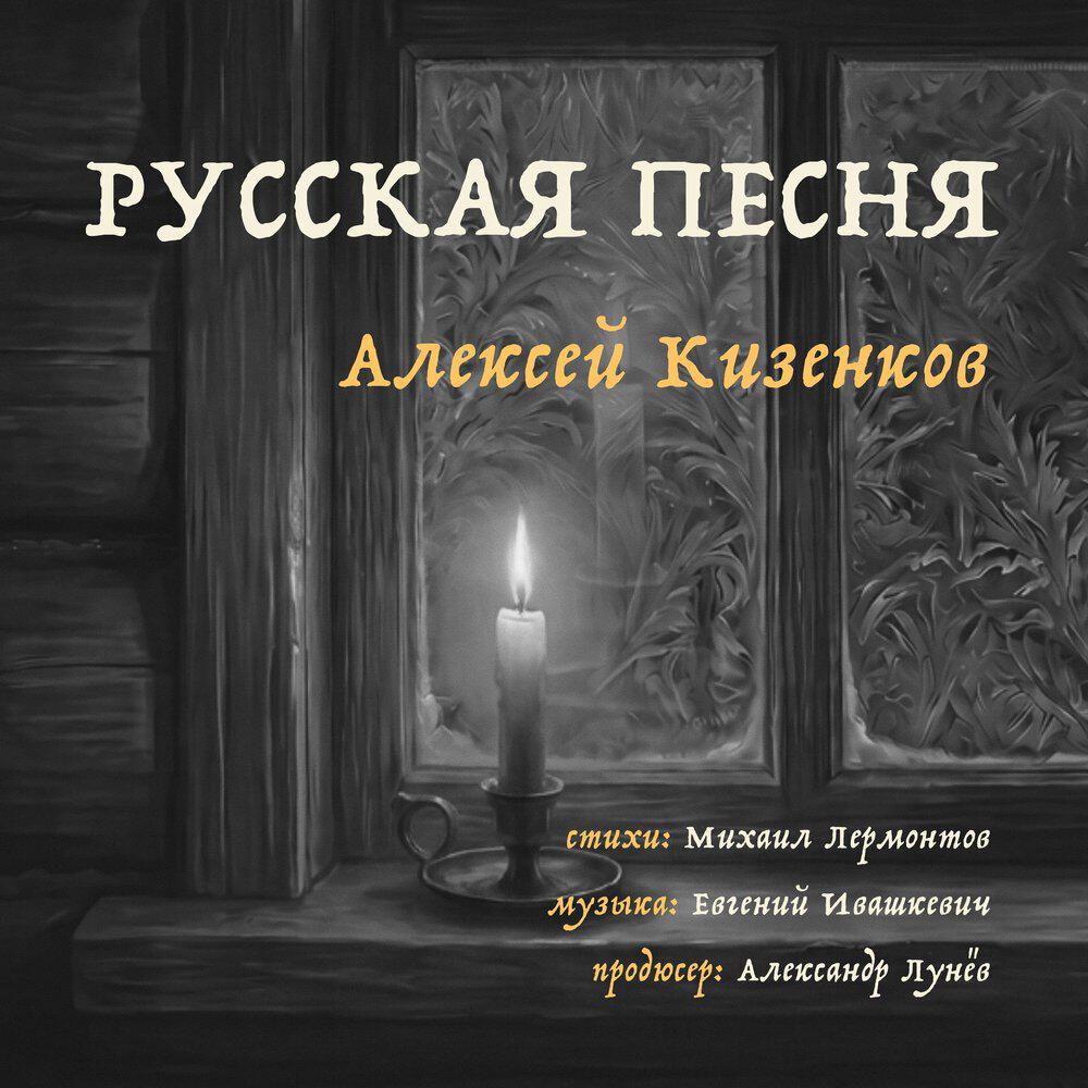 Релиз Русская песня