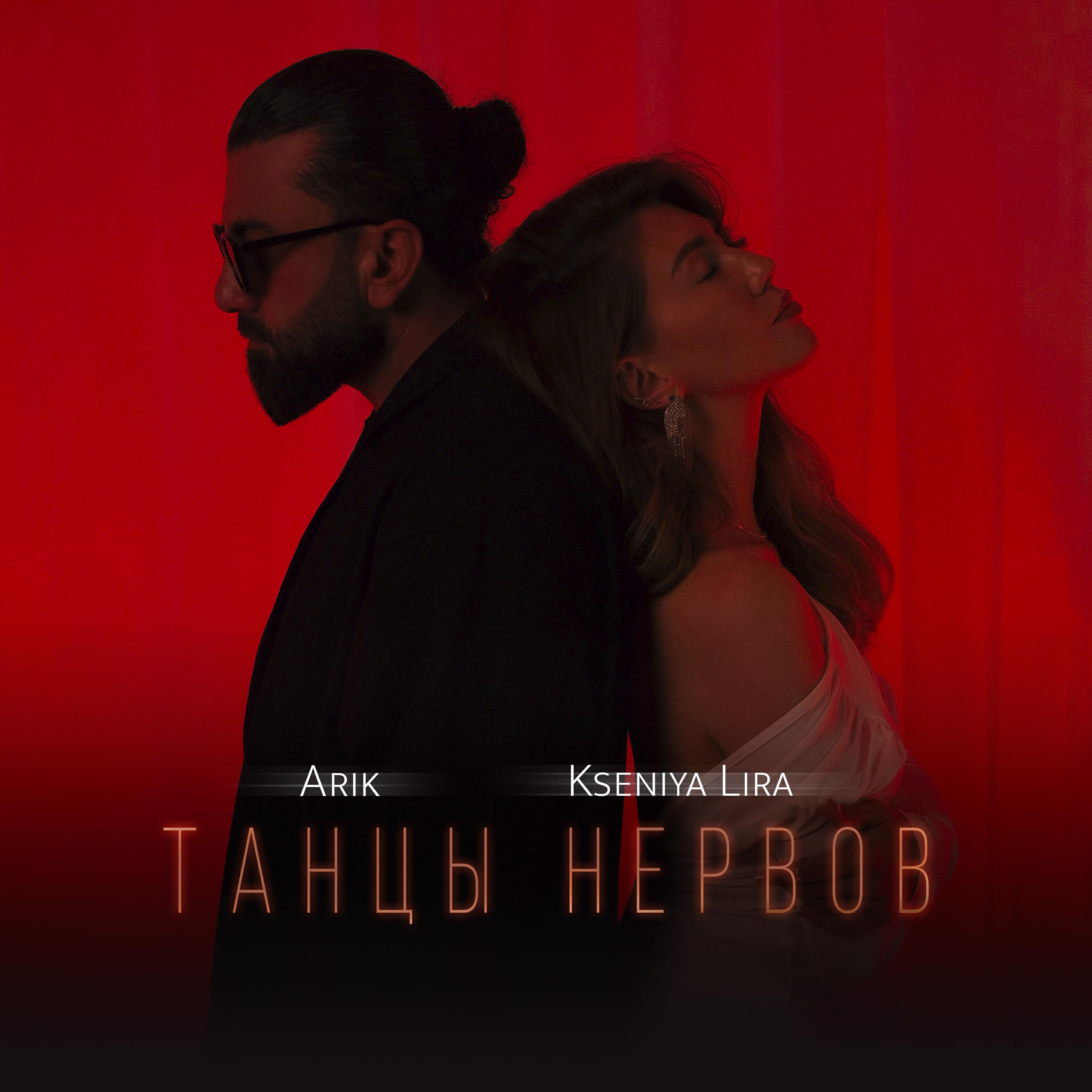 Релиз Танцы нервов