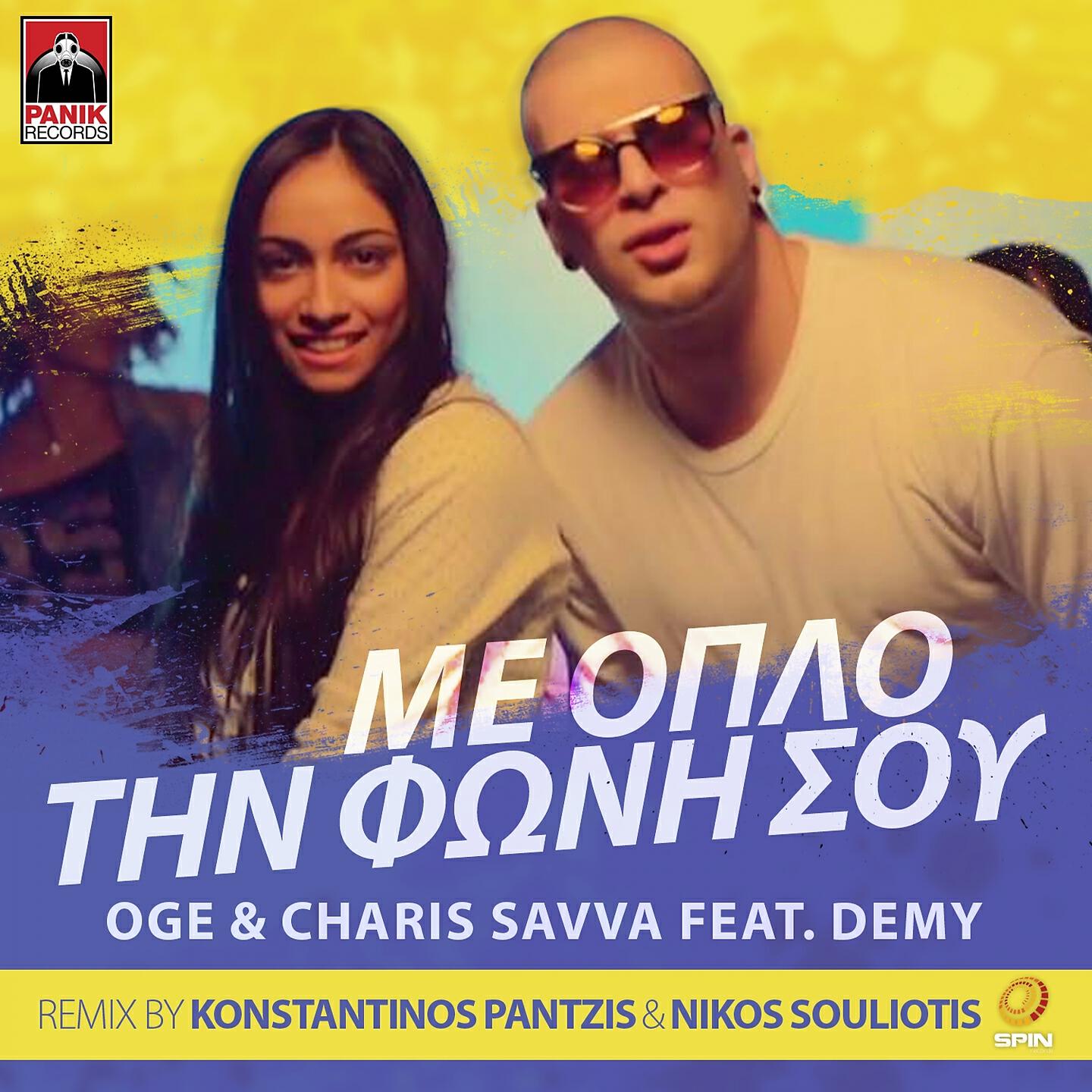 Релиз Me Oplo Tin Foni Sou