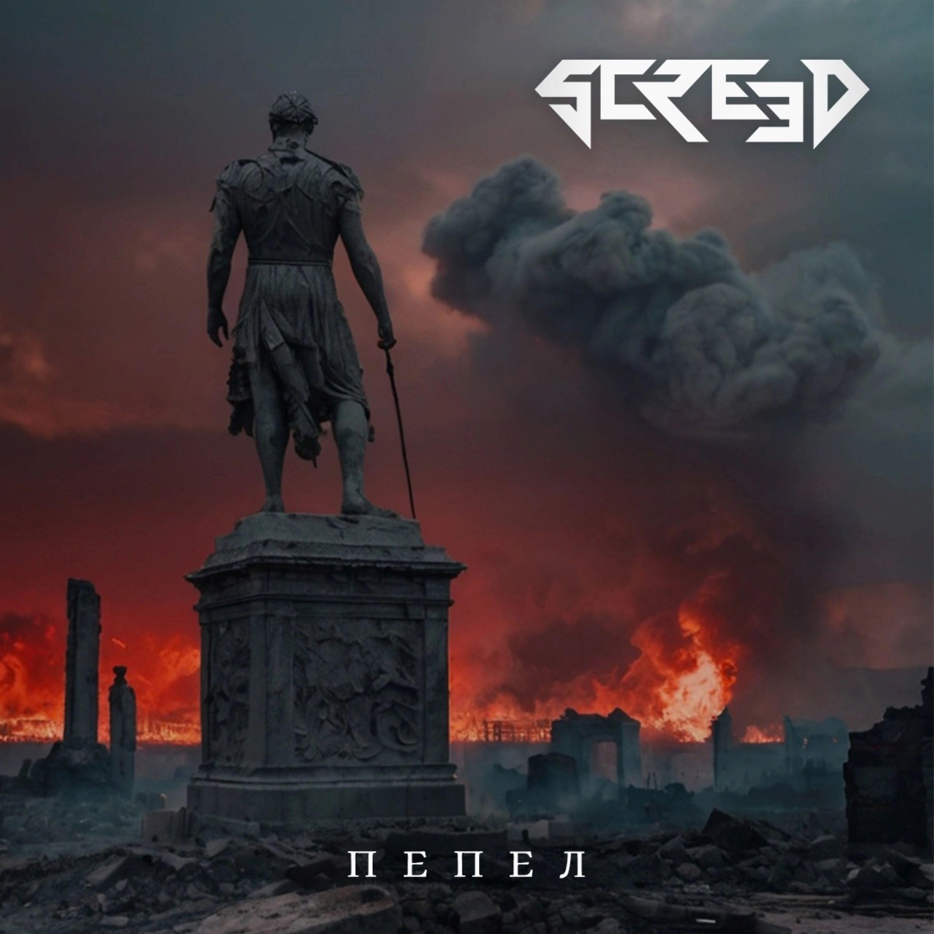 Релиз ПЕПЕЛ