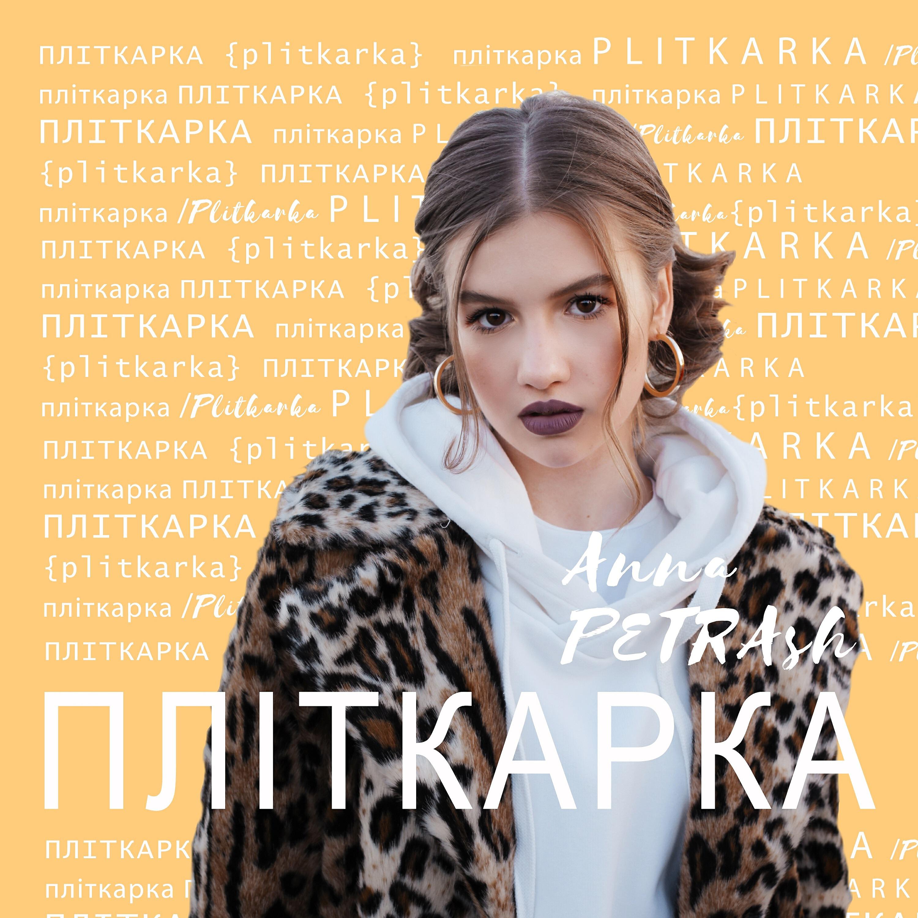 Релиз Пліткарка