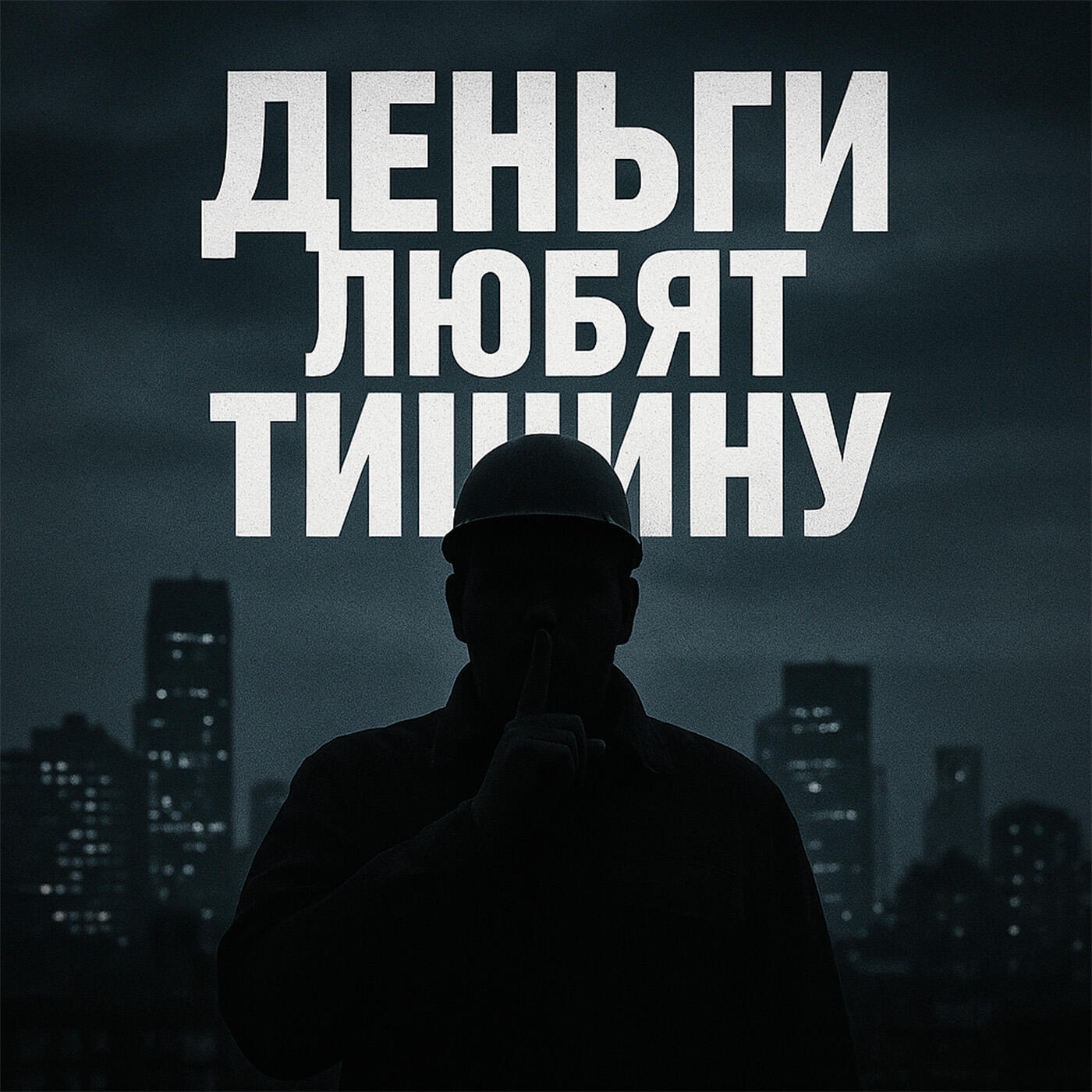Релиз Деньги любят тишину