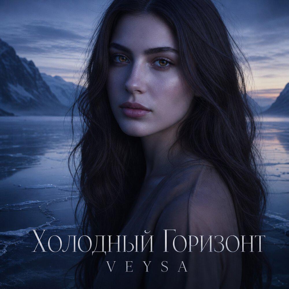 Релиз Холодный Горизонт