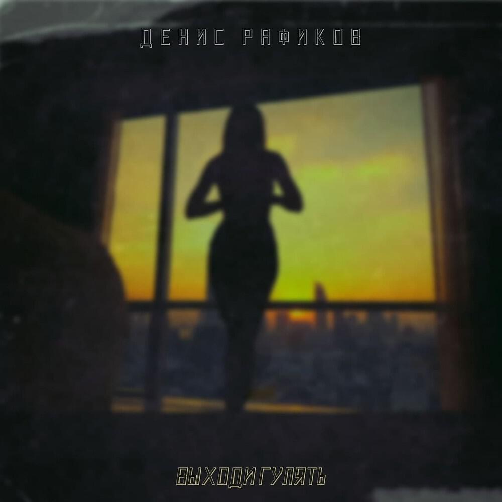 Релиз Выходи гулять