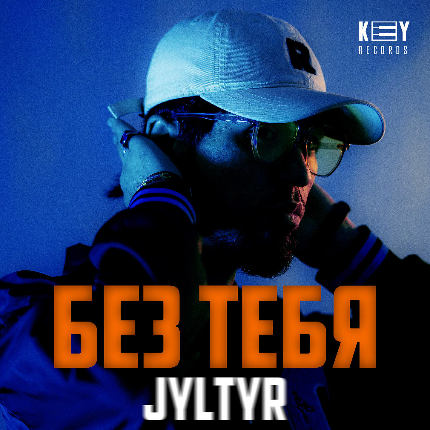 Релиз Без тебя