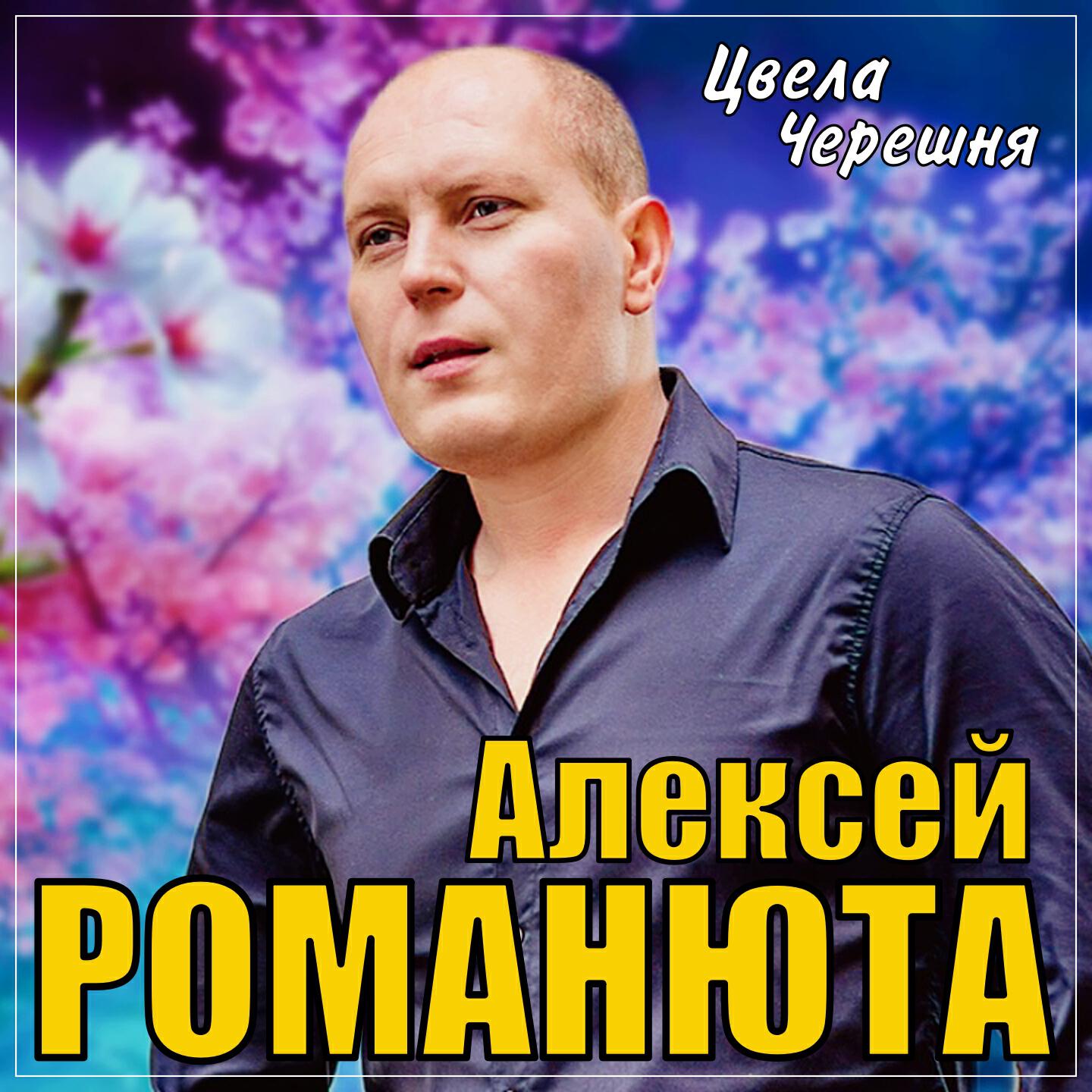 Релиз Цвела черешня