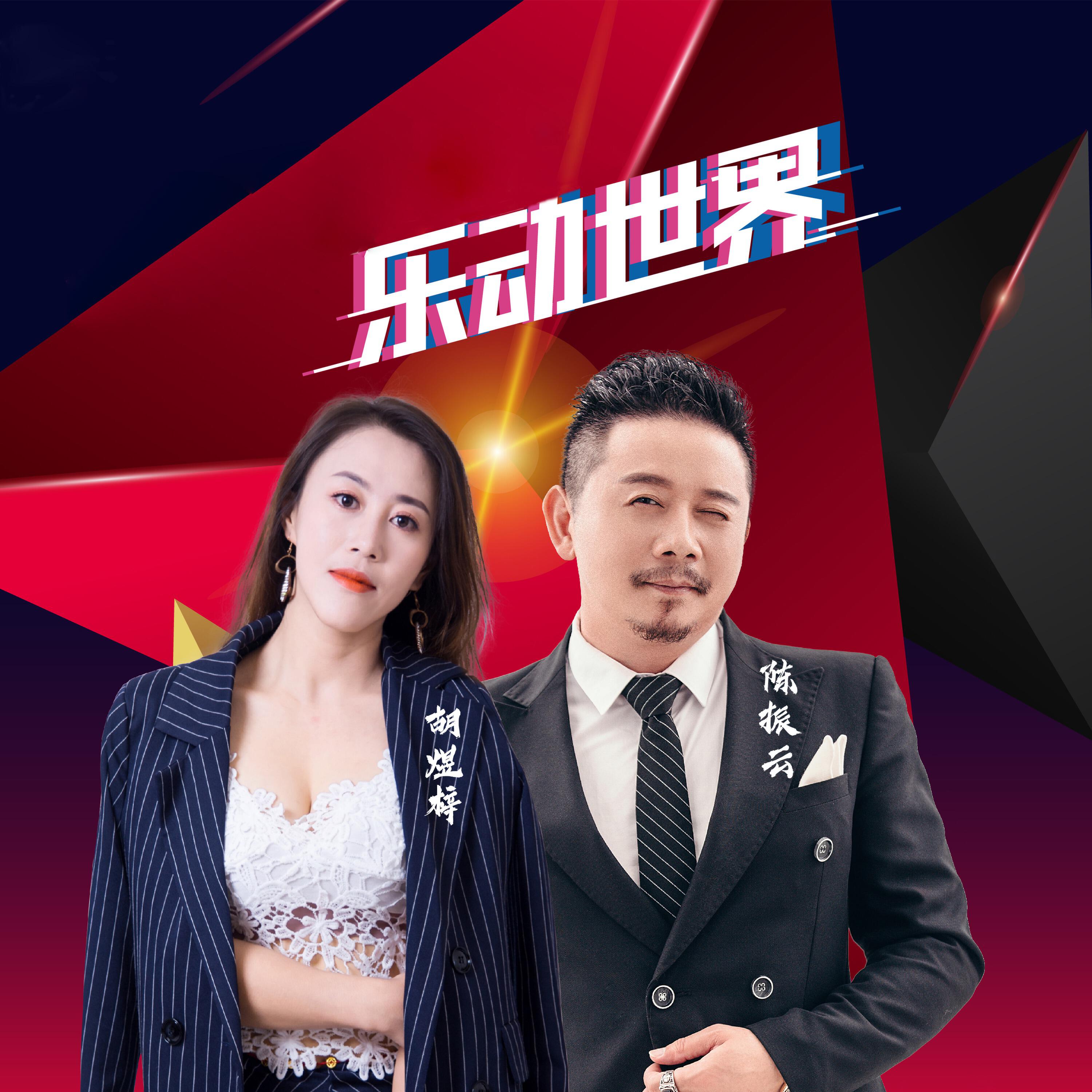 Релиз 乐动世界