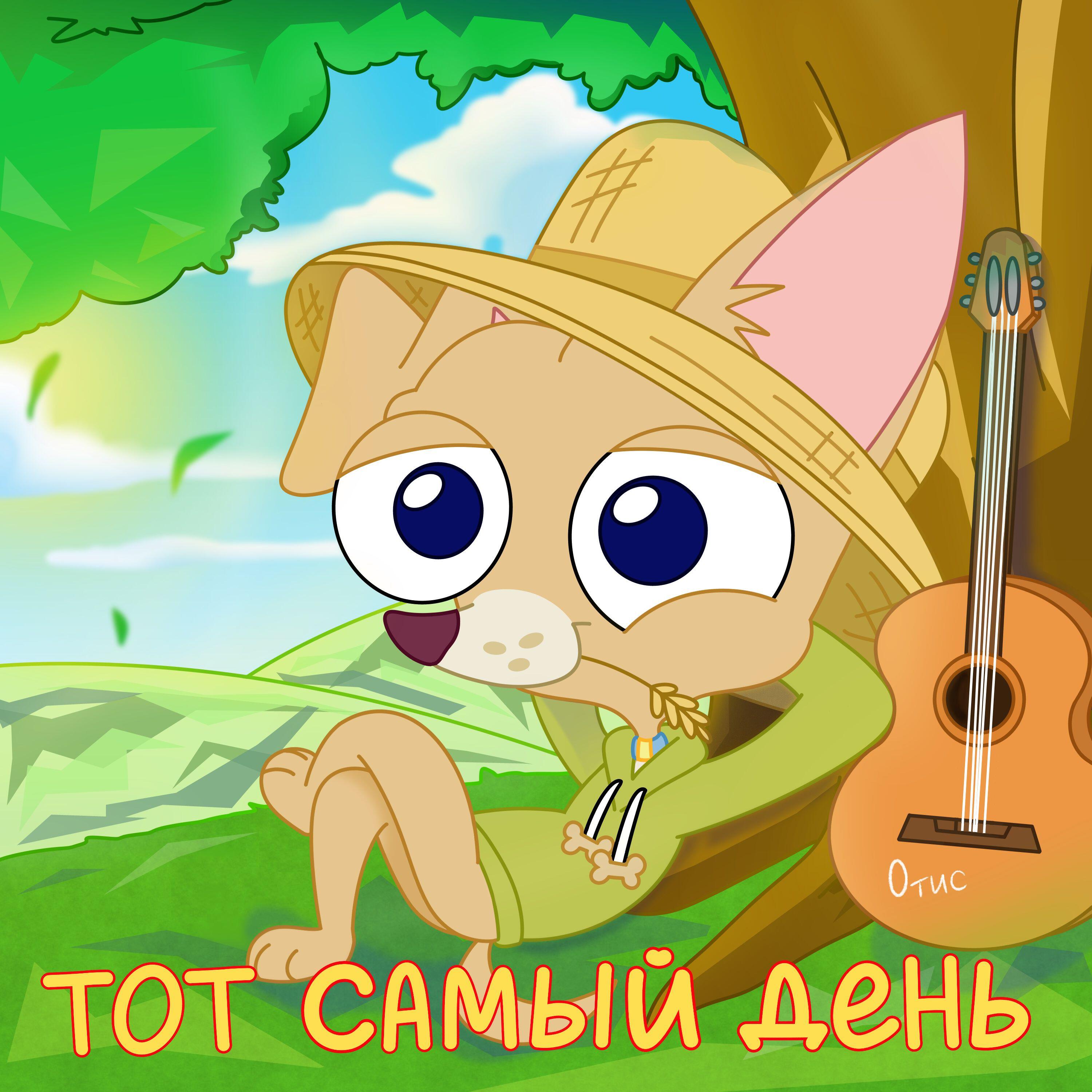 Релиз Тот самый день