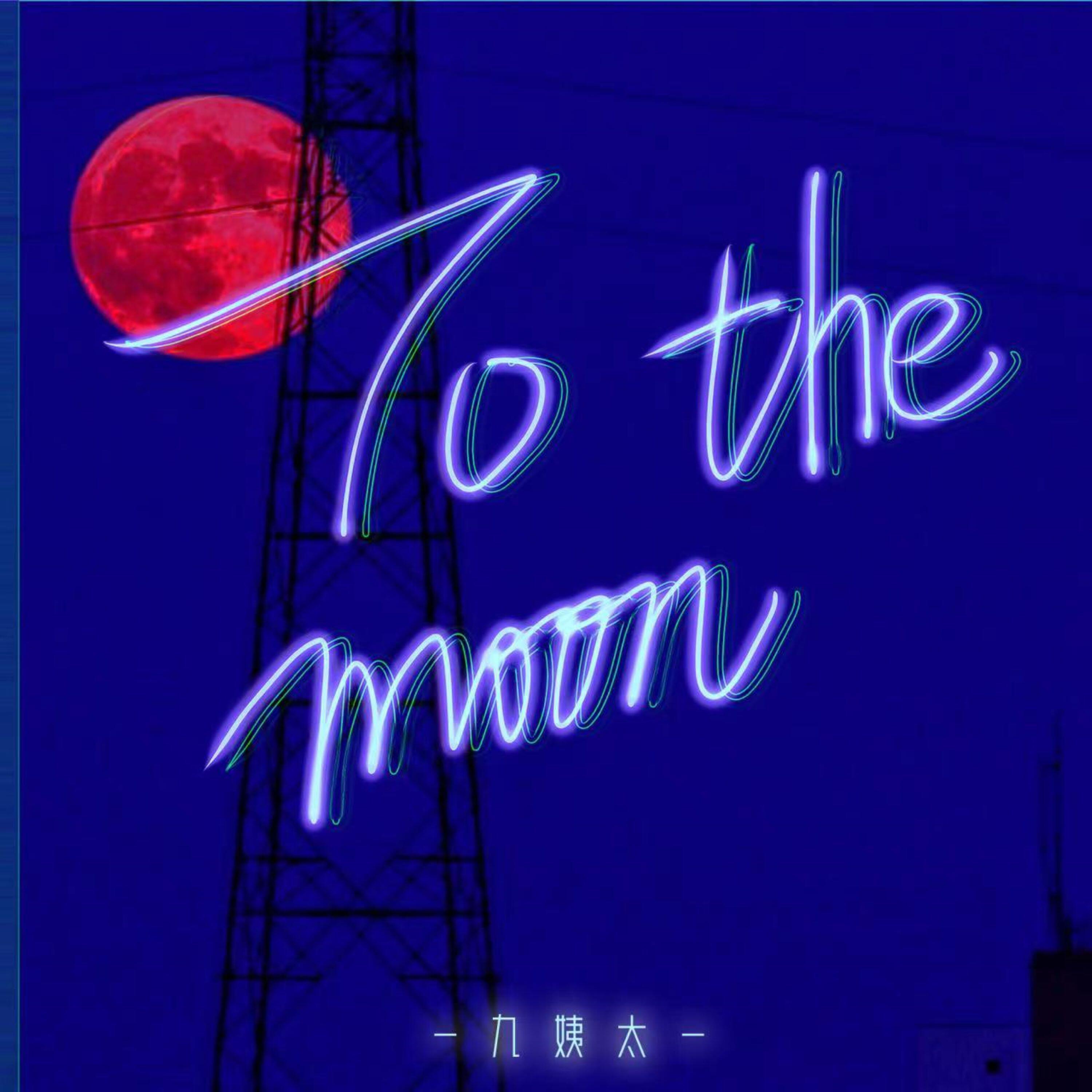 Релиз To the moon