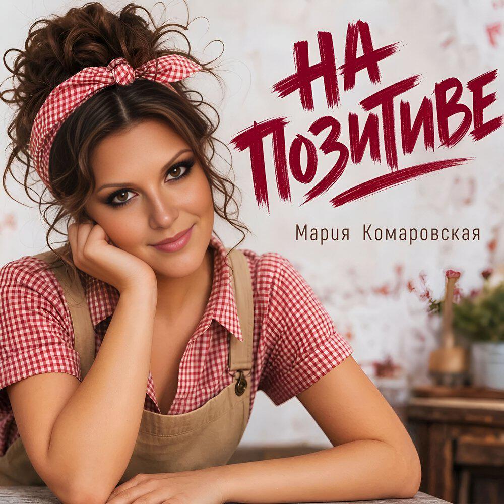 Релиз На позитиве