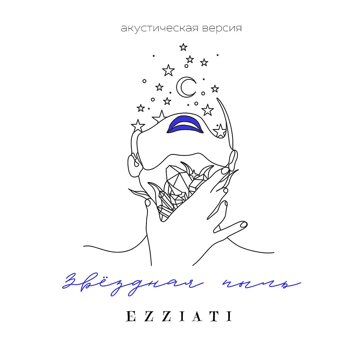 EZZIATI - Звёздная пыль (акустическая версия)
