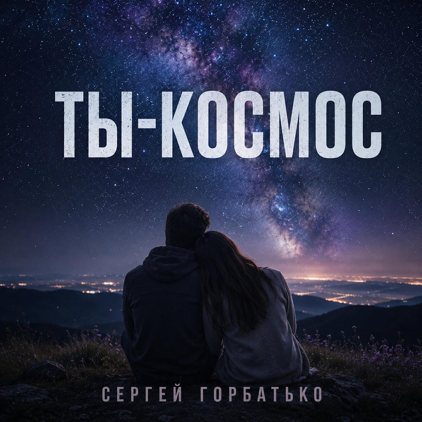 Релиз Ты-космос