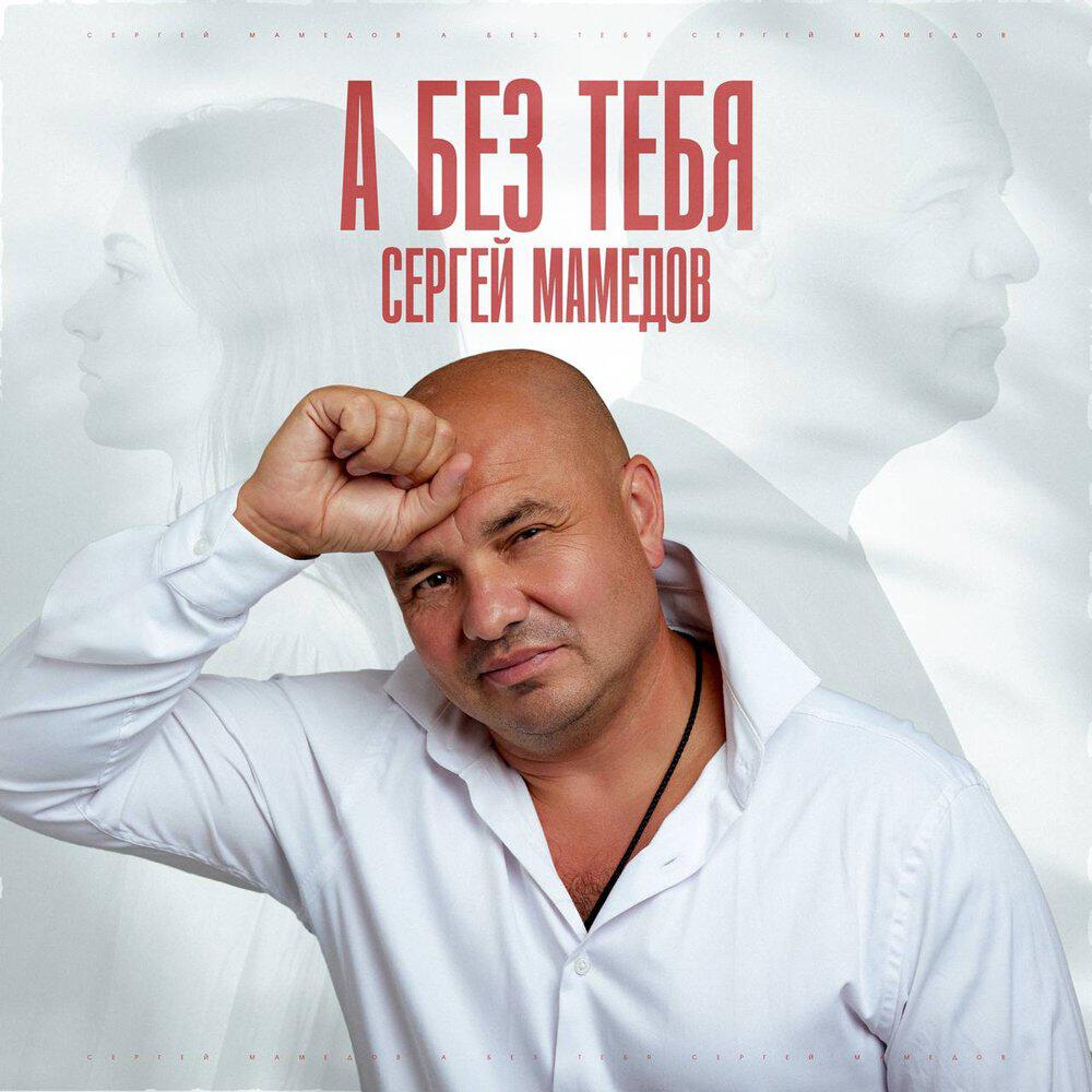 Релиз А без тебя