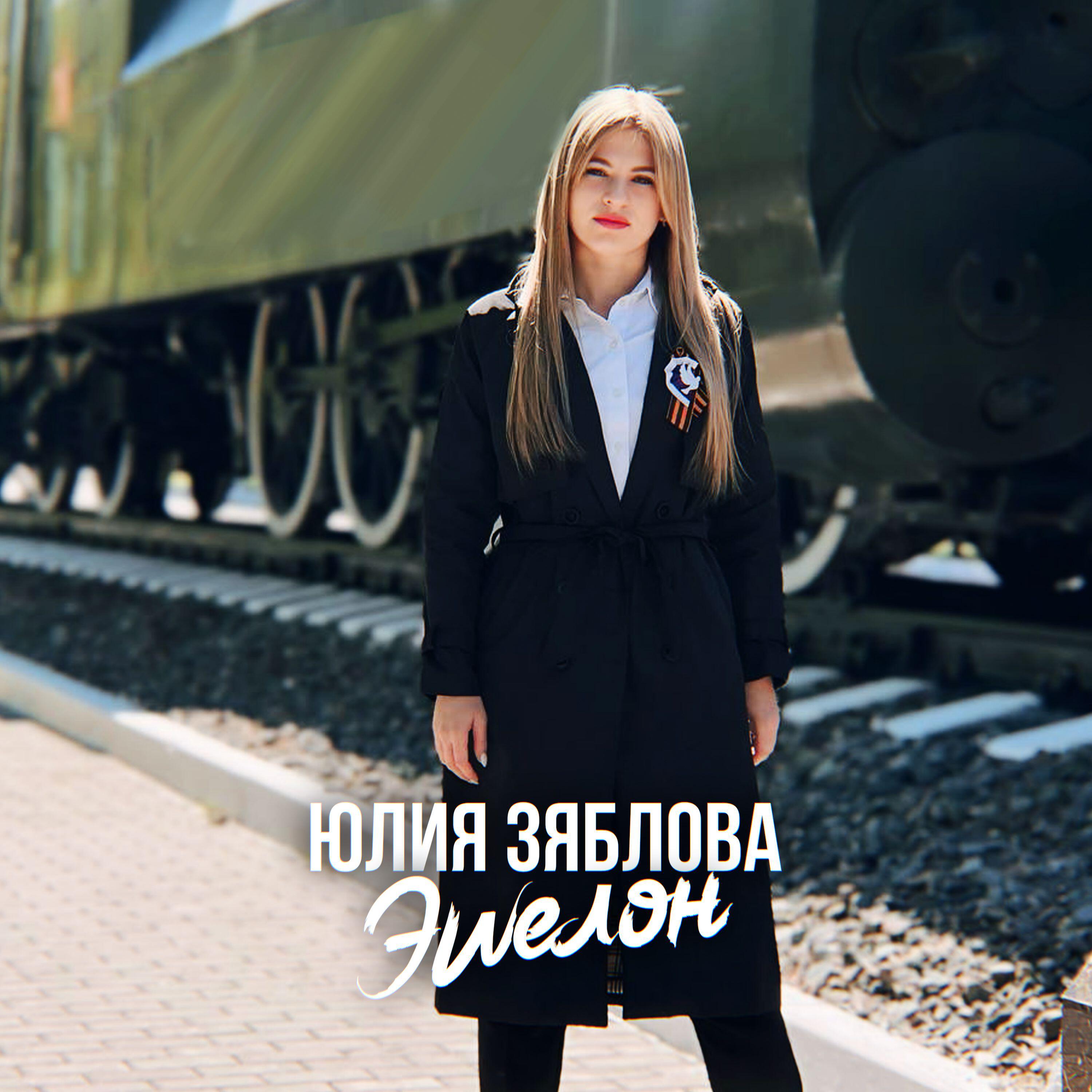 Релиз Эшелон