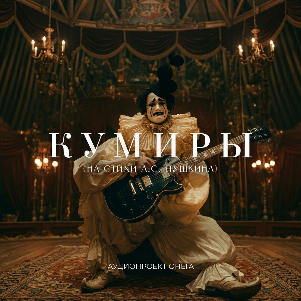 Релиз Кумиры (на стихи А.С. Пушкина)