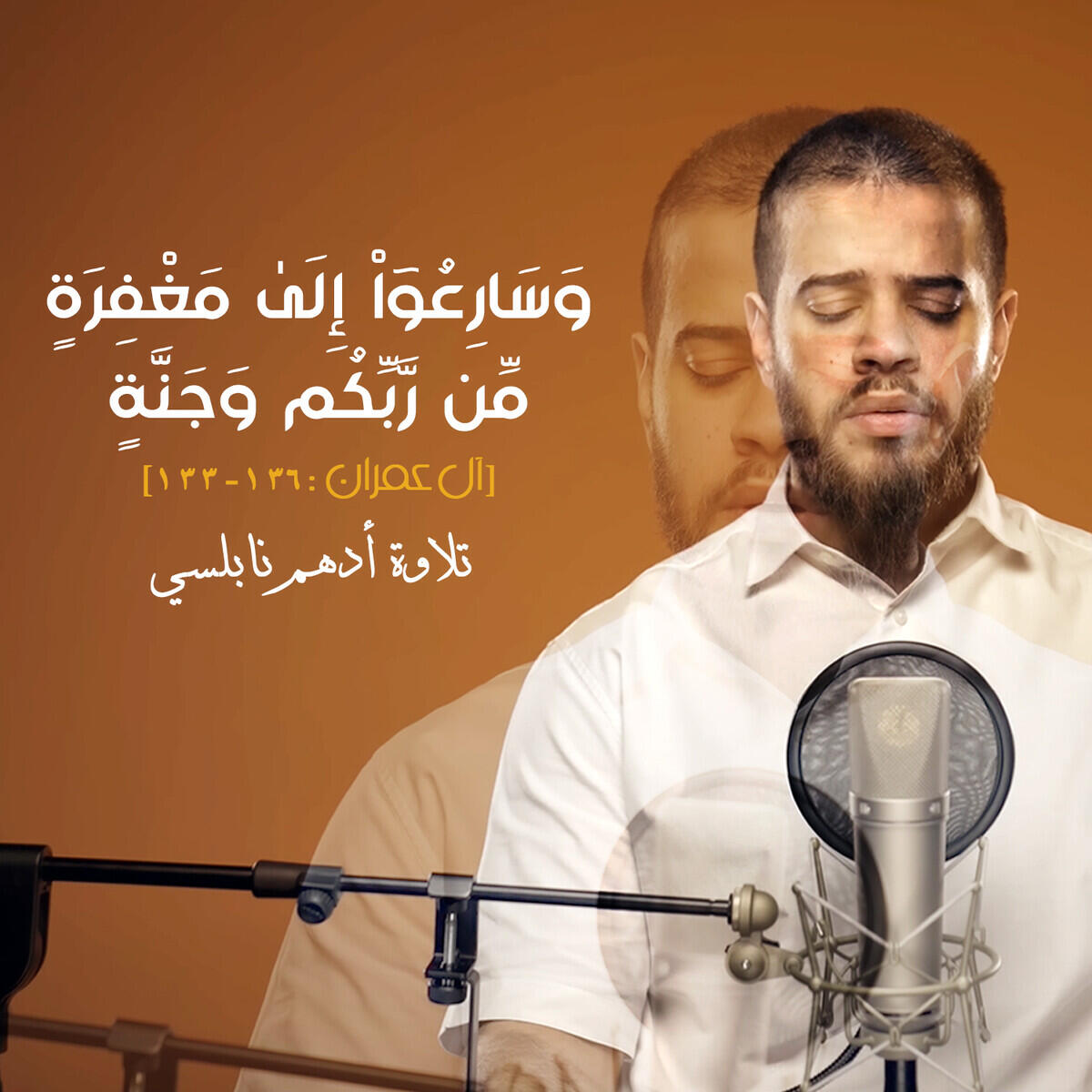 Релиз الآية ١٣٣ - ١٣٦ من سورة آل عمران